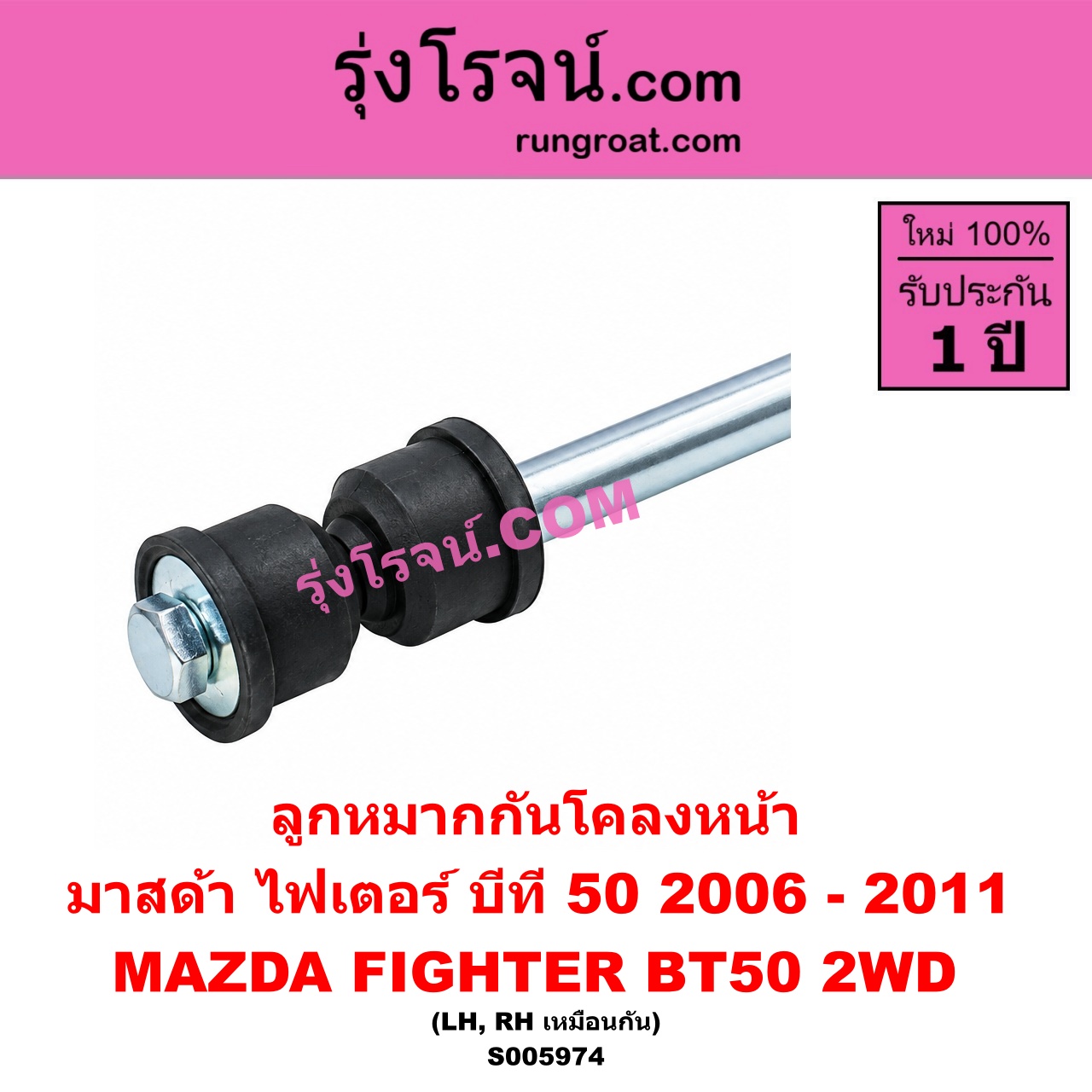 S005974 ลูกหมากกันโคลง MAZDA (มาสด้า) / BT-50 (บีที 50) (2006 - 2011) , FIGHTER (ไฟเตอร์ 1997 - 2005) 2WD (หน้า LH, RH)