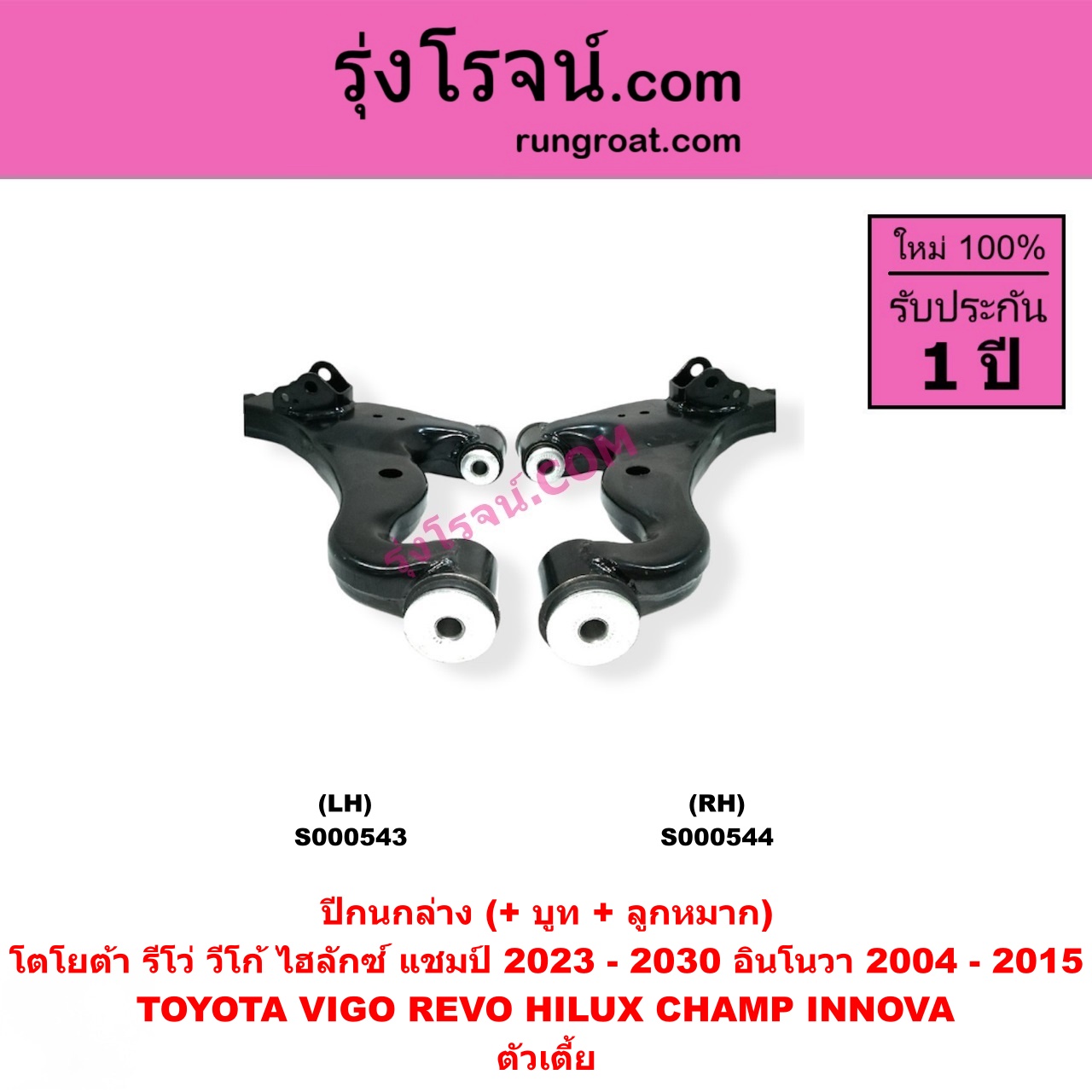 S000543 ปีกนกล่าง (+ บูท + ลูกหมาก) TOYOTA (โตโยต้า) / HILUX CHAMP (ไฮลักซ์ แชมป์) (2023 - 2030) , INNOVA (อินโนวา) (2004 - 2015) ,REVO (รีโว รีโว่ 2015 - 2025) (โฉมแรก / ROCCO) , VIGO (วีโก้ 2004 - 2015) ตัวเตี้ย LH