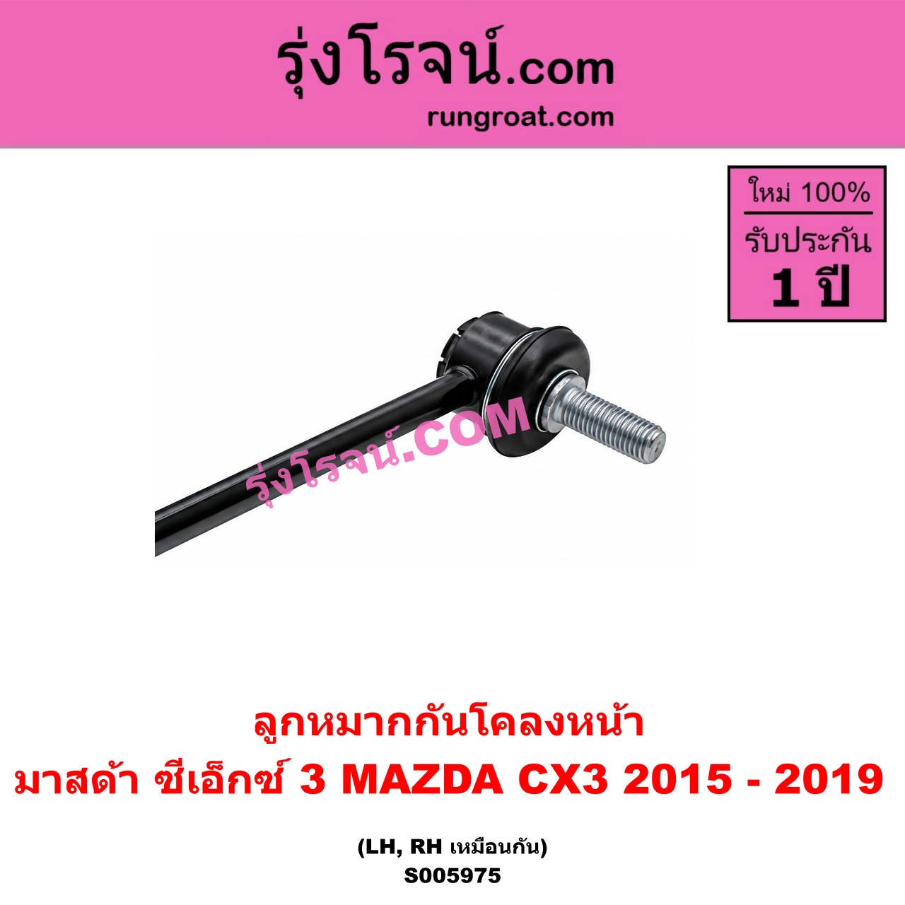 S005975 ลูกหมากกันโคลง MAZDA (มาสด้า) / CX-3 (ซีเอ็กซ์ 3) (CX3 2015 - 2019) (หน้า LH, RH)