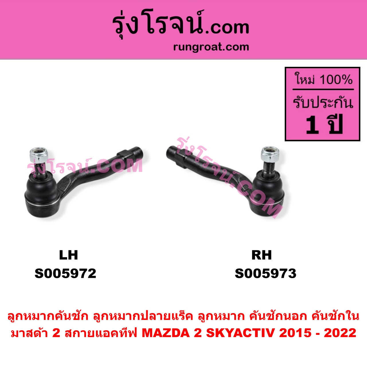 S005972 ลูกหมากคันชัก (ลูกหมากปลายแร็ค, ลูกหมาก คันชักนอก คันชักใน) MAZDA (มาสด้า) / MAZDA 2 (มาสด้า 2 2015 - 2022) (DJ DL รุ่น 2, สกายแอคทีฟ SKYACTIV) LH