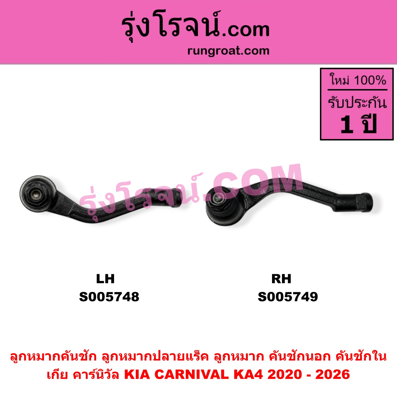 S005749 ลูกหมากคันชัก (ลูกหมากปลายแร็ค, ลูกหมาก คันชักนอก คันชักใน) KIA (เกีย) / CARNIVAL (คาร์นิวัล 2020 - 2026) (KA4) RH