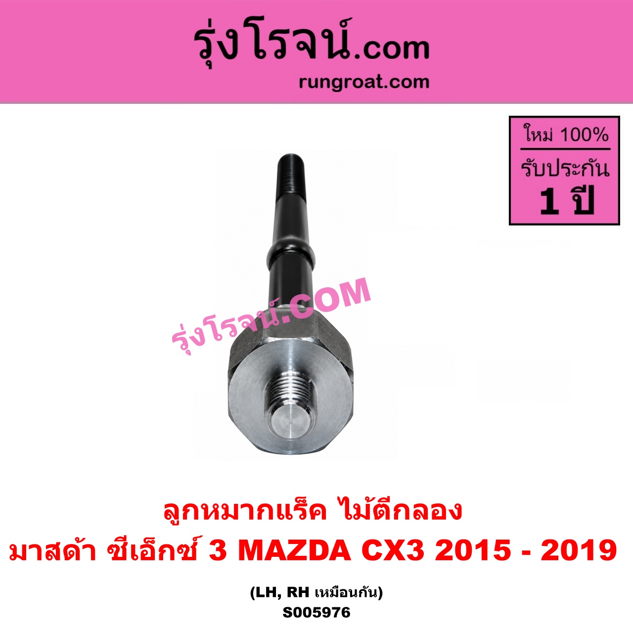 S005976 ลูกหมากแร็ค (ไม้ตีกลอง) MAZDA (มาสด้า) / CX-3 (ซีเอ็กซ์ 3) (CX3 2015 - 2019) LH, RH
