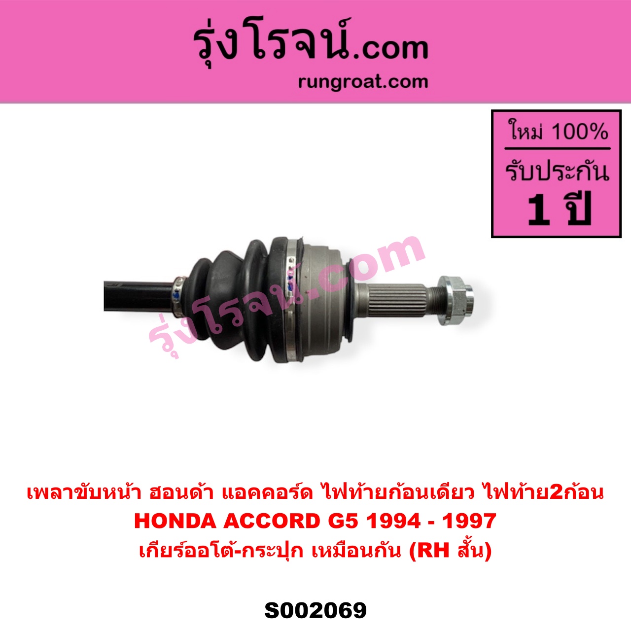 S002069 เพลาขับหน้า HONDA ฮอนด้า ACCORD แอคคอร์ด 1994 - 1997 ไฟท้ายก้อนเดียว ไฟท้าย2ก้อน G5 เกียร์ออโต้ - กระปุก เหมือนกัน RH สั้น