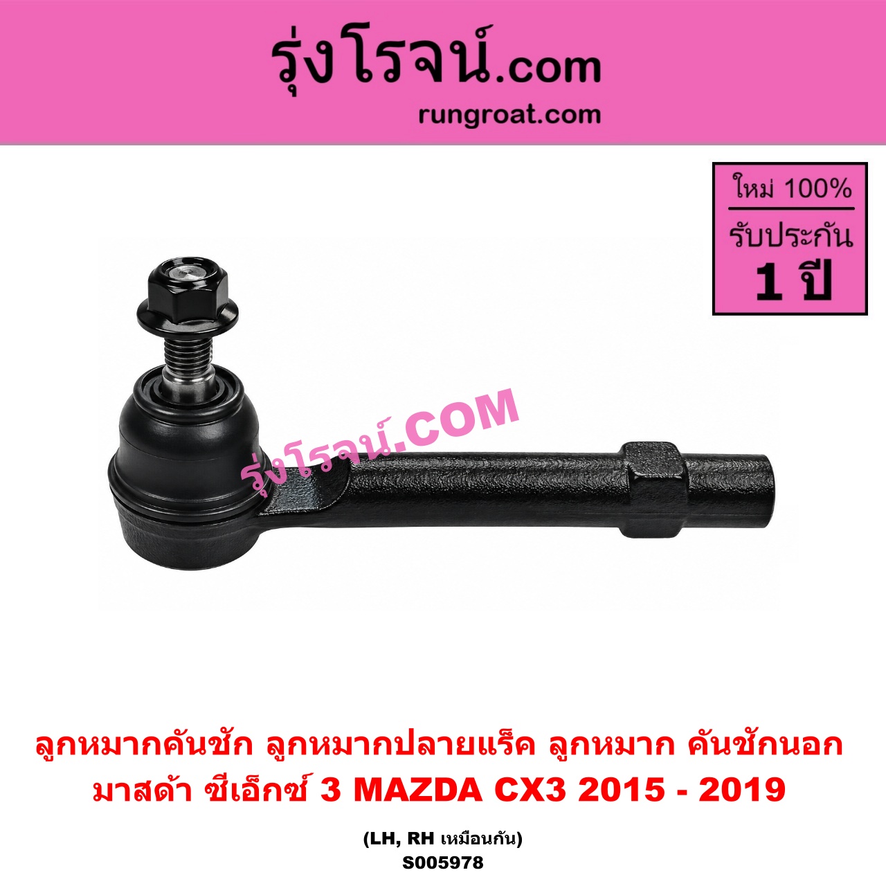 S005978 ลูกหมากคันชัก (ลูกหมากปลายแร็ค, ลูกหมาก คันชักนอก คันชักใน) MAZDA (มาสด้า) / CX-3 (ซีเอ็กซ์ 3) (CX3 2015 - 2019) LH, RH
