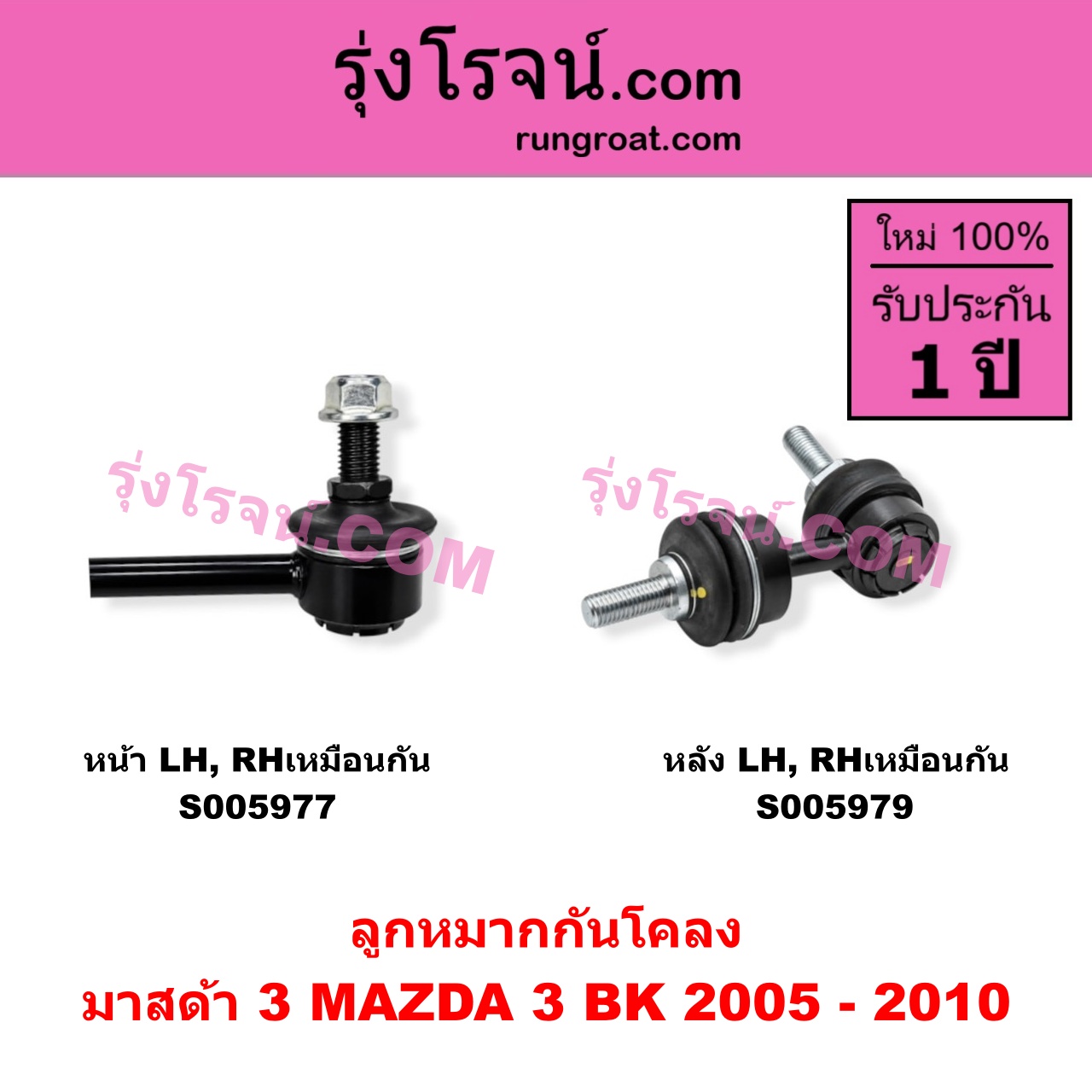 S005979 ลูกหมากกันโคลง MAZDA (มาสด้า) / MAZDA 3 (มาสด้า 3 2005 - 2010) (BK รุ่นแรก) หลัง LH, RH