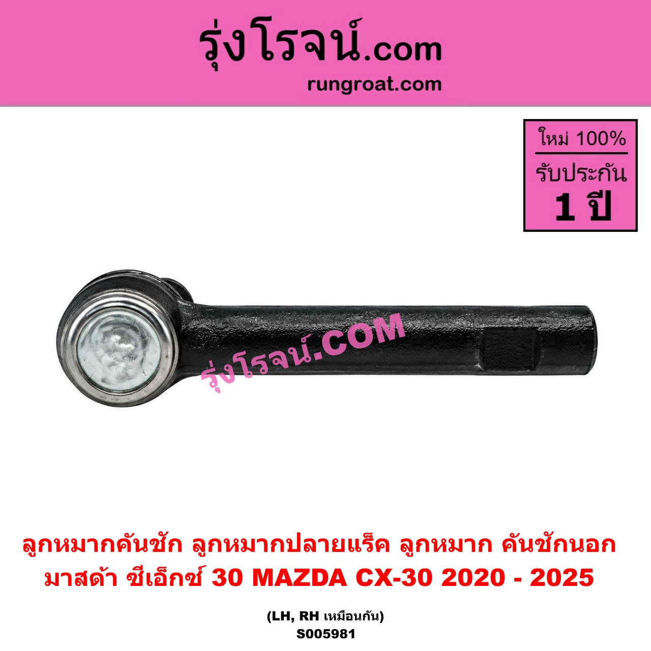 S005981 ลูกหมากคันชัก (ลูกหมากปลายแร็ค, ลูกหมาก คันชักนอก คันชักใน) MAZDA (มาสด้า) / CX-30 (CX30 ซีเอ็กซ์ 30) (2020 - 2025) LH, RH