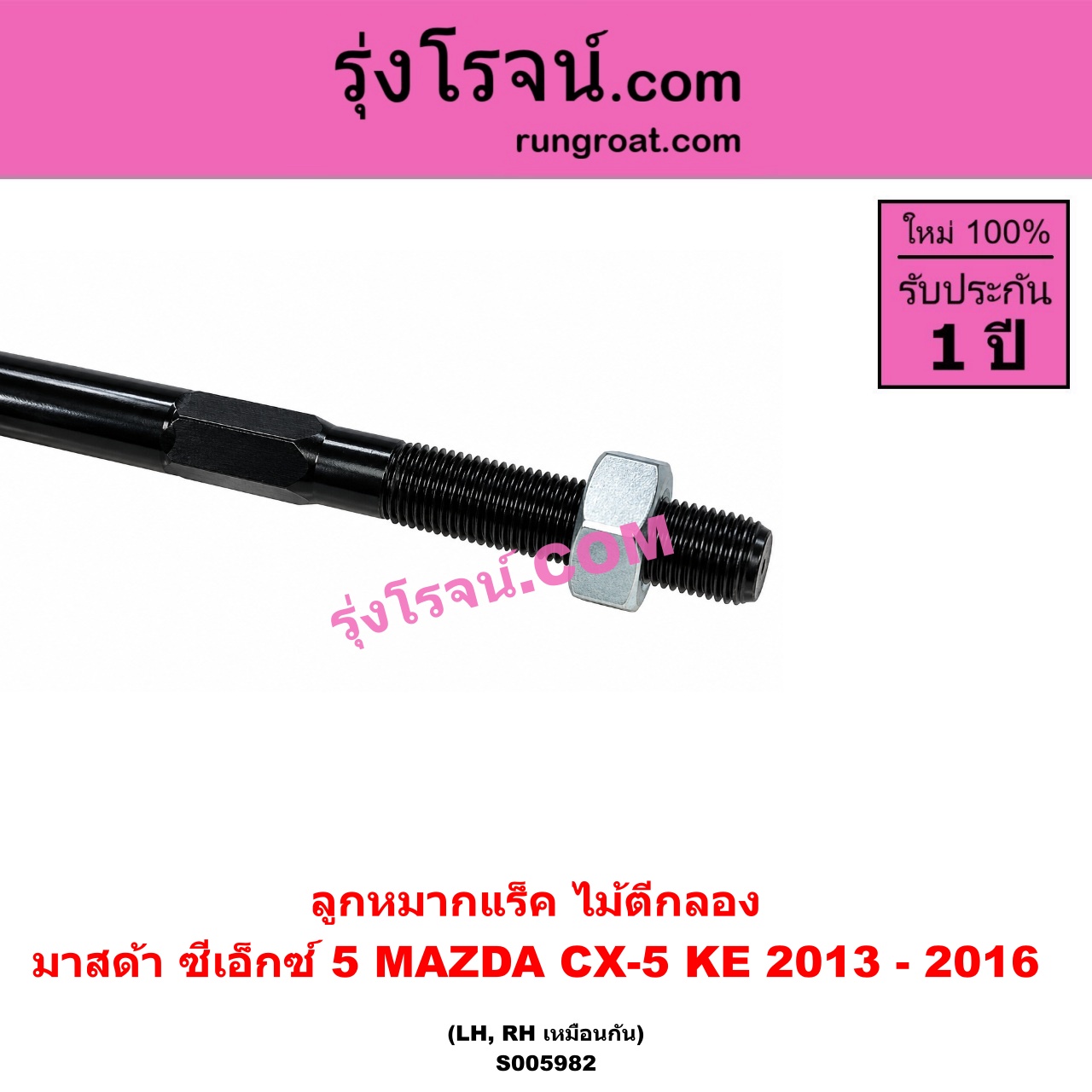 S005982 ลูกหมากแร็ค (ไม้ตีกลอง) MAZDA (มาสด้า) / CX-5 (ซีเอ็กซ์ 5) (KE 2013 - 2016) LH, RH