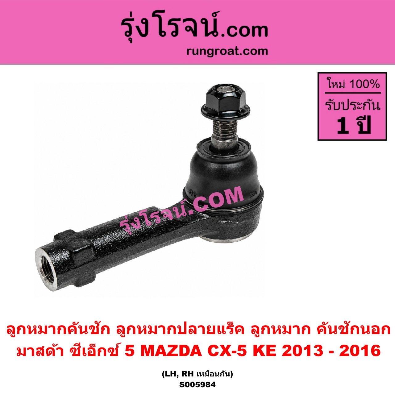 S005984 ลูกหมากคันชัก (ลูกหมากปลายแร็ค, ลูกหมาก คันชักนอก คันชักใน) MAZDA (มาสด้า) / CX-5 (ซีเอ็กซ์ 5) (KE 2013 - 2016) LH, RH