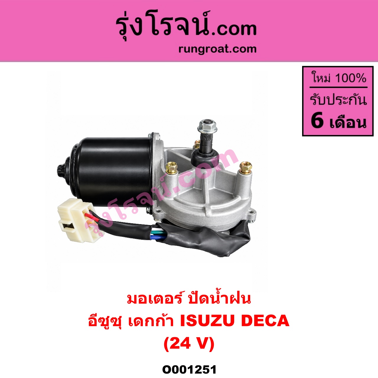 O001251 มอเตอร์ ปัดน้ำฝน ISUZU (อีซูซุ) / * ISUZU รุ่นอื่นๆ รถ เดกก้า เดก้า DECA