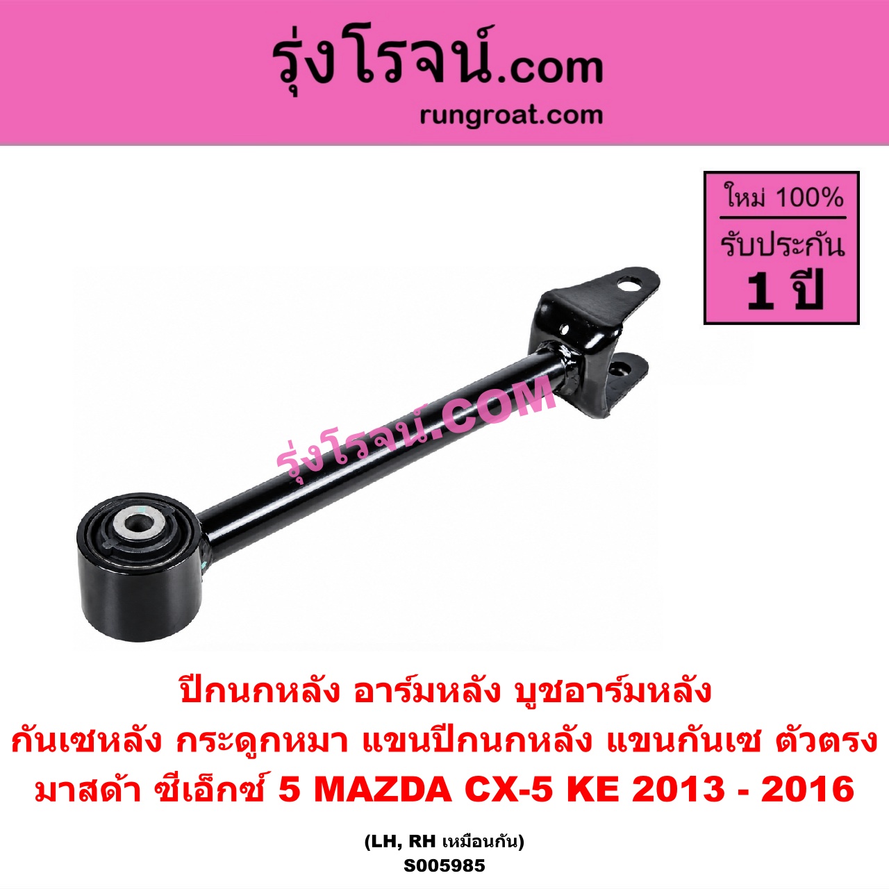 S005985 ปีกนกหลัง, อาร์มหลัง, บูชอาร์มหลัง, กันเซหลัง, กระดูกหมา, แขนปีกนกหลัง, แขนกันเซ MAZDA (มาสด้า) / CX-5 (ซีเอ็กซ์ 5) (KE 2013 - 2016) ตัวตรง (หลัง LH, RH)