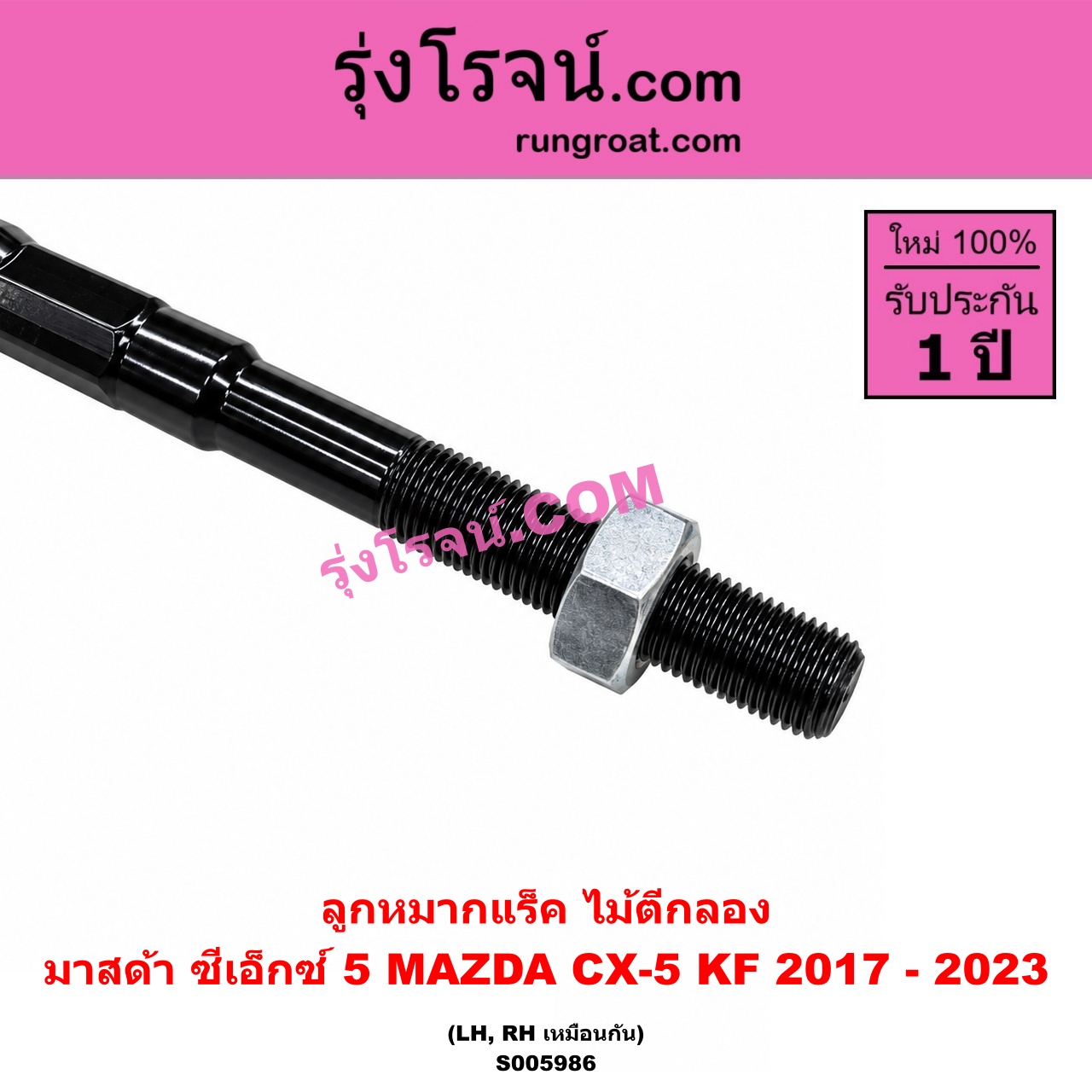 S005986 ลูกหมากแร็ค (ไม้ตีกลอง) MAZDA (มาสด้า) / CX-5 (ซีเอ็กซ์ 5) (KF 2017 - 2023) LH, RH