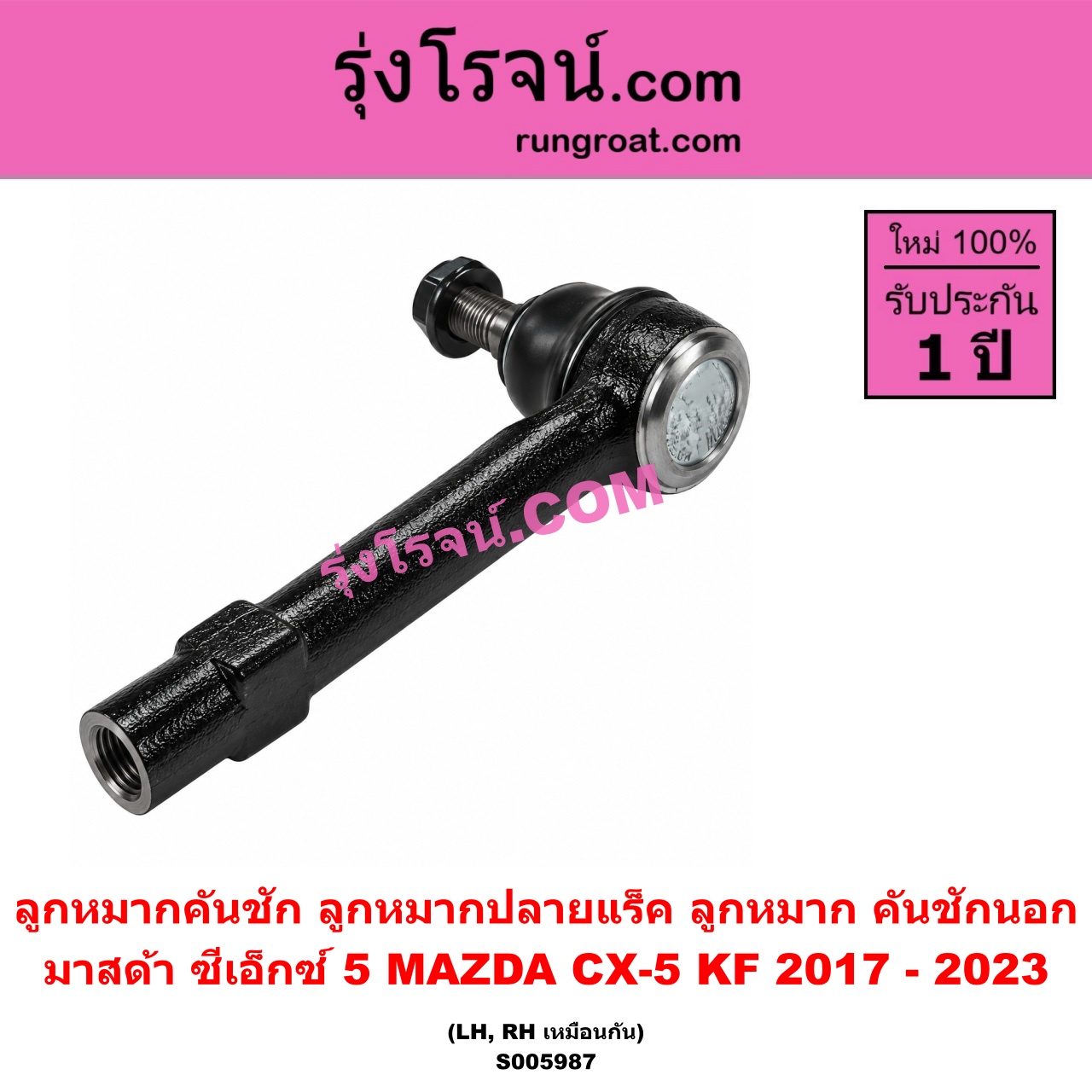S005987 ลูกหมากคันชัก (ลูกหมากปลายแร็ค, ลูกหมาก คันชักนอก คันชักใน) MAZDA (มาสด้า) / CX-5 (ซีเอ็กซ์ 5) (KF 2017 - 2023) LH, RH