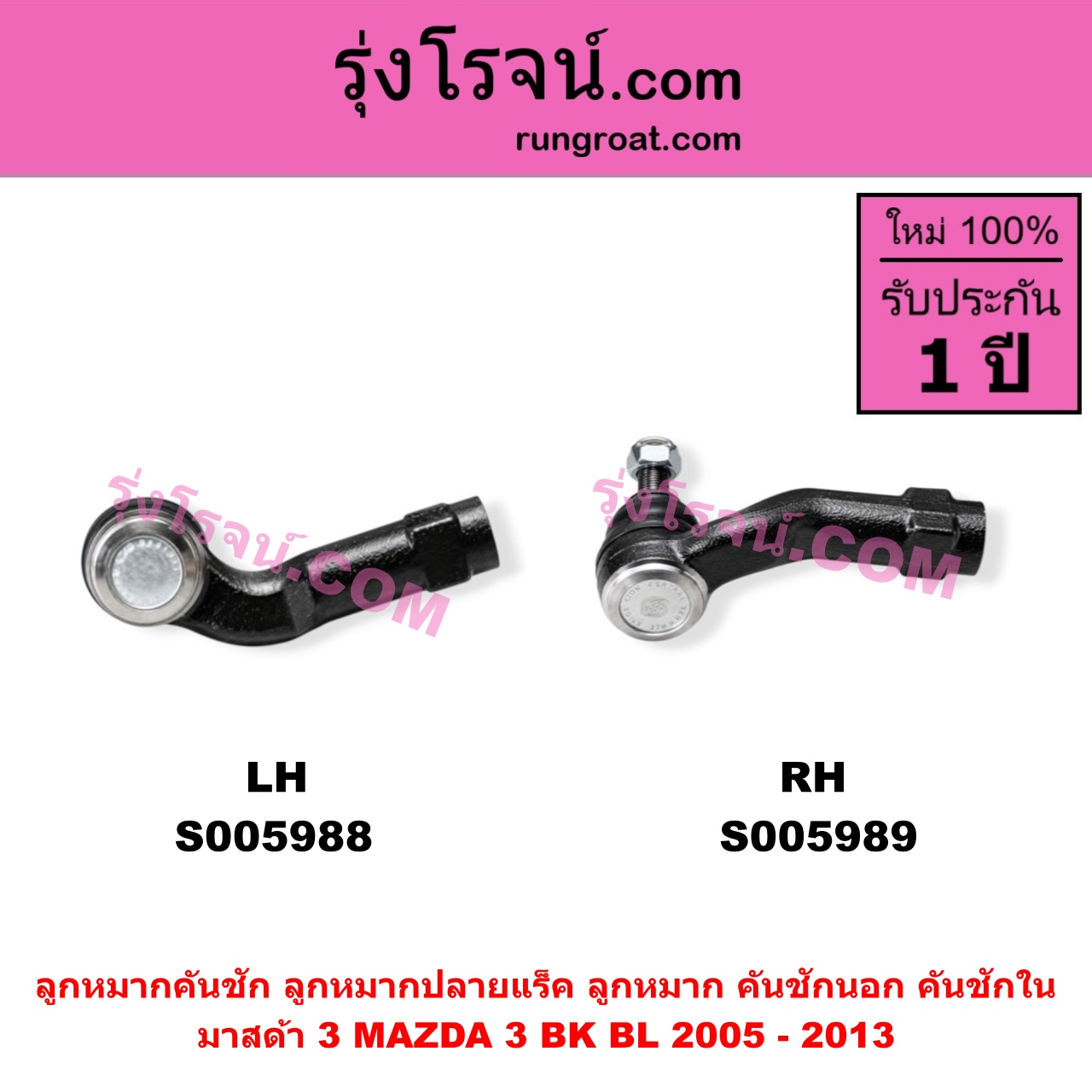 S005988 ลูกหมากคันชัก (ลูกหมากปลายแร็ค, ลูกหมาก คันชักนอก คันชักใน) MAZDA (มาสด้า) / MAZDA 3 (มาสด้า 3 2005 - 2010) (BK รุ่นแรก) , MAZDA (มาสด้า) / MAZDA 3 (มาสด้า 3 2011 - 2013) (BL รุ่น 2) LH
