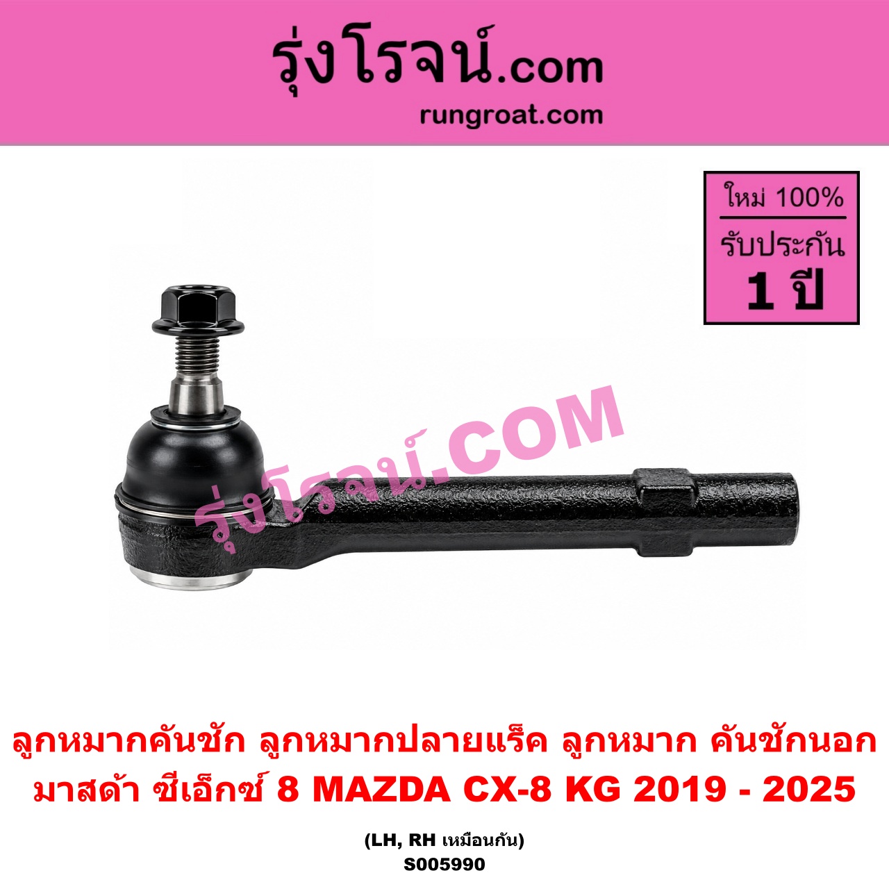S005990 ลูกหมากคันชัก (ลูกหมากปลายแร็ค, ลูกหมาก คันชักนอก คันชักใน) MAZDA (มาสด้า) / CX-8 (ซีเอ็กซ์ 8) (KG 2019 - 2025) LH, RH