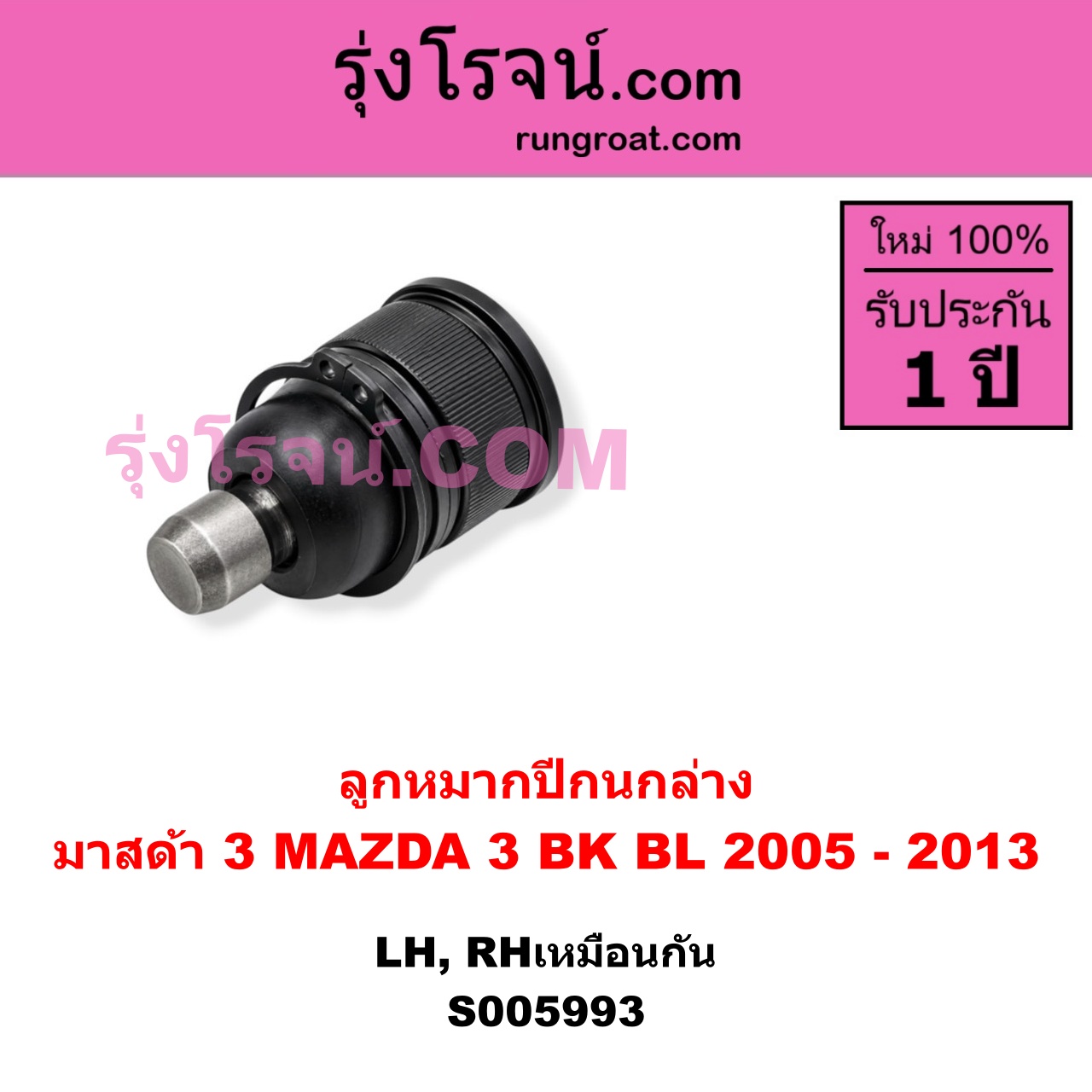S005993 ลูกหมากปีกนก MAZDA (มาสด้า) / MAZDA 3 (มาสด้า 3 2005 - 2010) (BK รุ่นแรก) , MAZDA (มาสด้า) / MAZDA 3 (มาสด้า 3 2011 - 2013) (BL รุ่น 2) ล่าง LH, RH