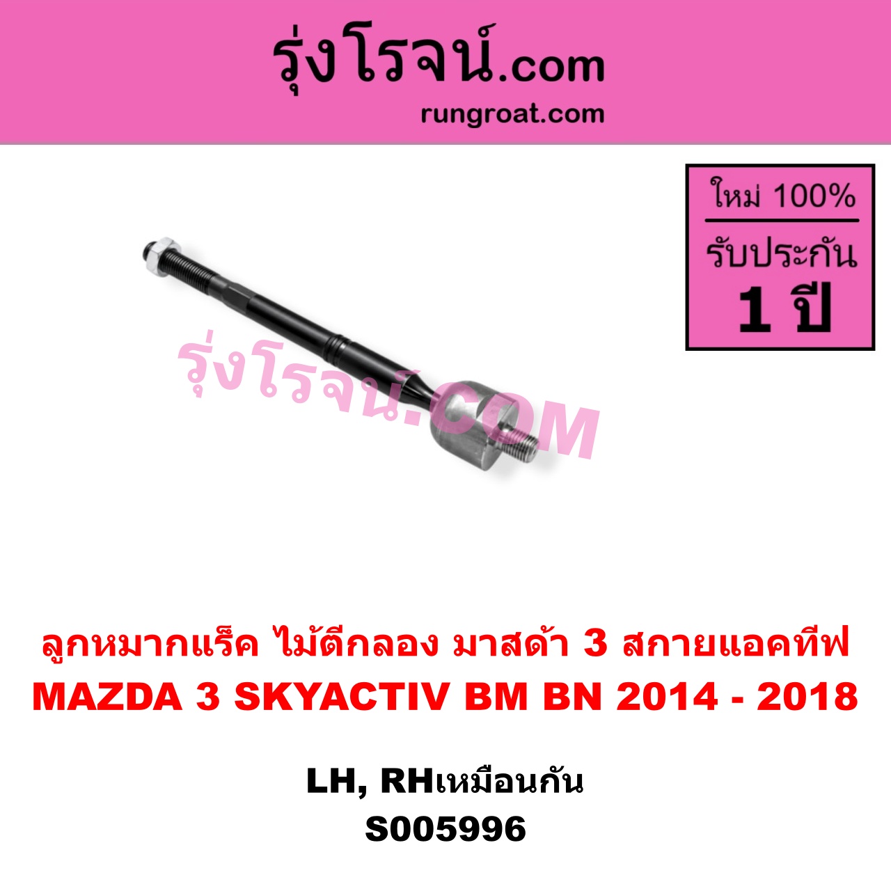S005996 ลูกหมากแร็ค (ไม้ตีกลอง) MAZDA (มาสด้า) / MAZDA 3 (มาสด้า 3 2014 - 2018) (BM BN รุ่น 3, สกายแอคทีฟ SKYACTIV) LH, RH