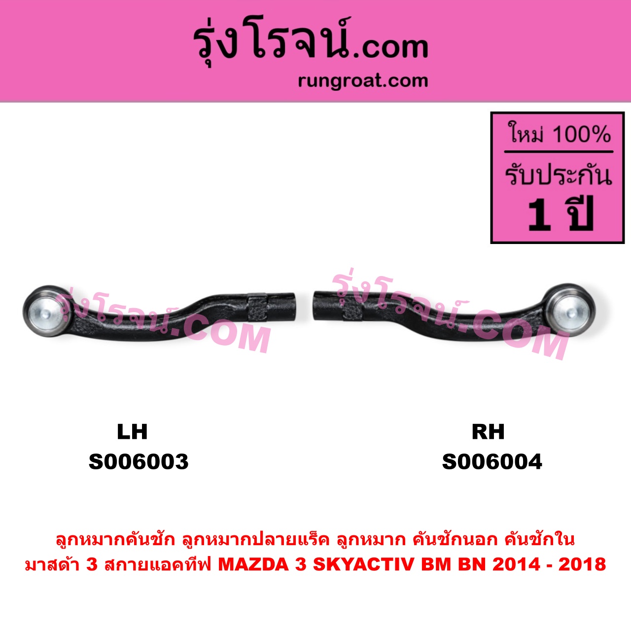 S006004 ลูกหมากคันชัก (ลูกหมากปลายแร็ค, ลูกหมาก คันชักนอก คันชักใน) MAZDA (มาสด้า) / MAZDA 3 (มาสด้า 3 2014 - 2018) (BM BN รุ่น 3, สกายแอคทีฟ SKYACTIV) RH