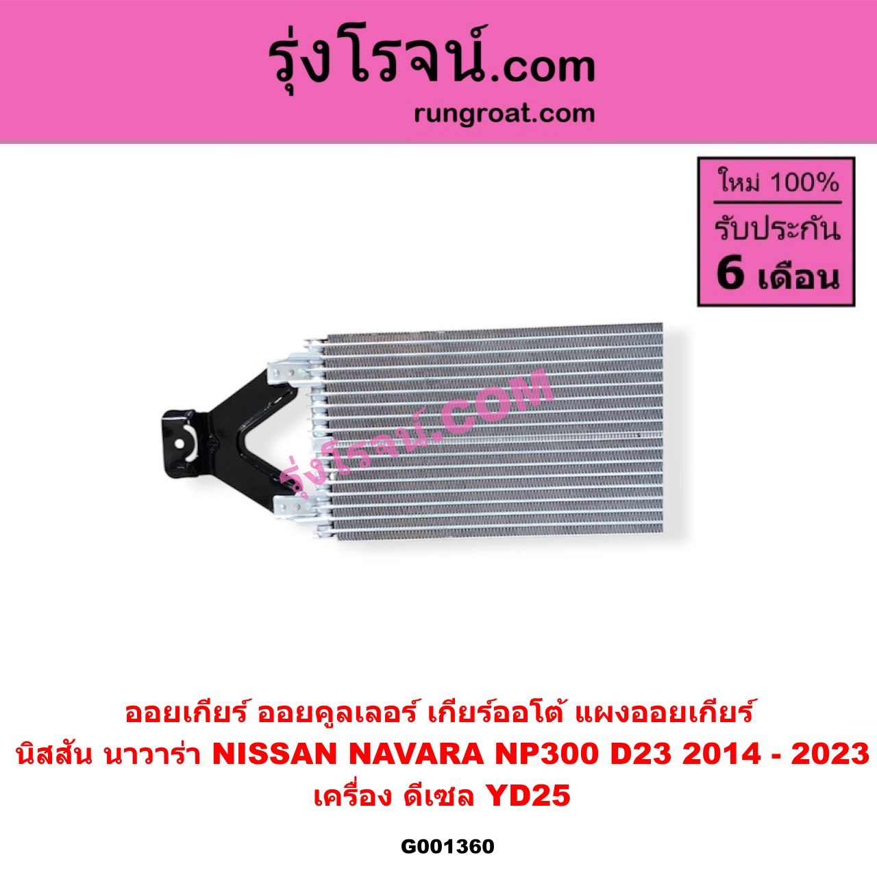 G001360 ออยเกียร์ (ออยคูลเลอร์ เกียร์ออโต้, แผงออยเกียร์) NISSAN (นิสสัน) NAVARA (นาวาร่า NP300 D23 14) (รุ่น 2 D23) เครื่อง ดีเซล YD25