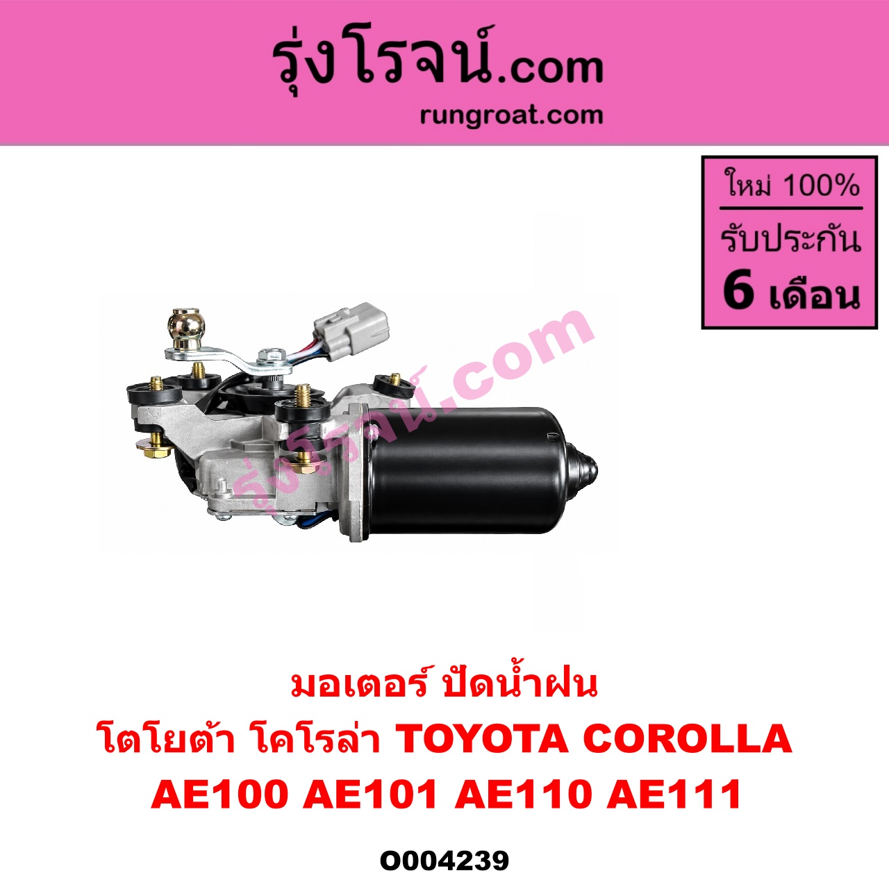 O004239 มอเตอร์ ปัดน้ำฝน TOYOTA (โตโยต้า) / COROLLA (โคโรล่า AE100/101) (สามห่วง) , COROLLA (โคโรล่า AE110/111) (ตูดเป็ด / ไฮทอร์ค)