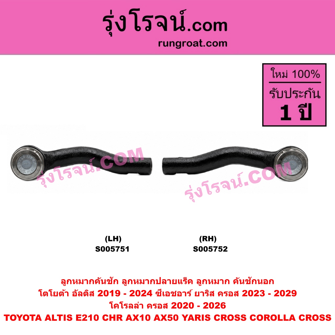 S005752 ลูกหมากคันชัก (ลูกหมากปลายแร็ค, ลูกหมาก คันชักนอก คันชักใน) TOYOTA (โตโยต้า) / ALTIS (อัลติส 2019 - 2024) (E210, รุ่น 4) , CHR (C-HR, ซีเอชอาร์) (AX10 AX50) , COROLLA CROSS (โคโรลล่า ครอส, โคโรล่า ครอส) (2020 - 2026) , YARIS CROSS (ยาริส ครอส) (2023 - 2029) RH