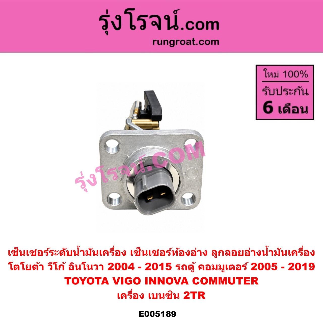 E005189 เซ็นเซอร์ระดับน้ำมันเครื่อง (เซ็นเซอร์ท้องอ่าง, ลูกลอยอ่างน้ำมันเครื่อง) TOYOTA (โตโยต้า) / COMMUTER (รถตู้ คอมมิวเตอร์ คอมมูเตอร์) (2005 - 2019) , INNOVA (อินโนวา) (2004 - 2015) , VIGO (วีโก้ 2004 - 2015) เครื่อง 2TR