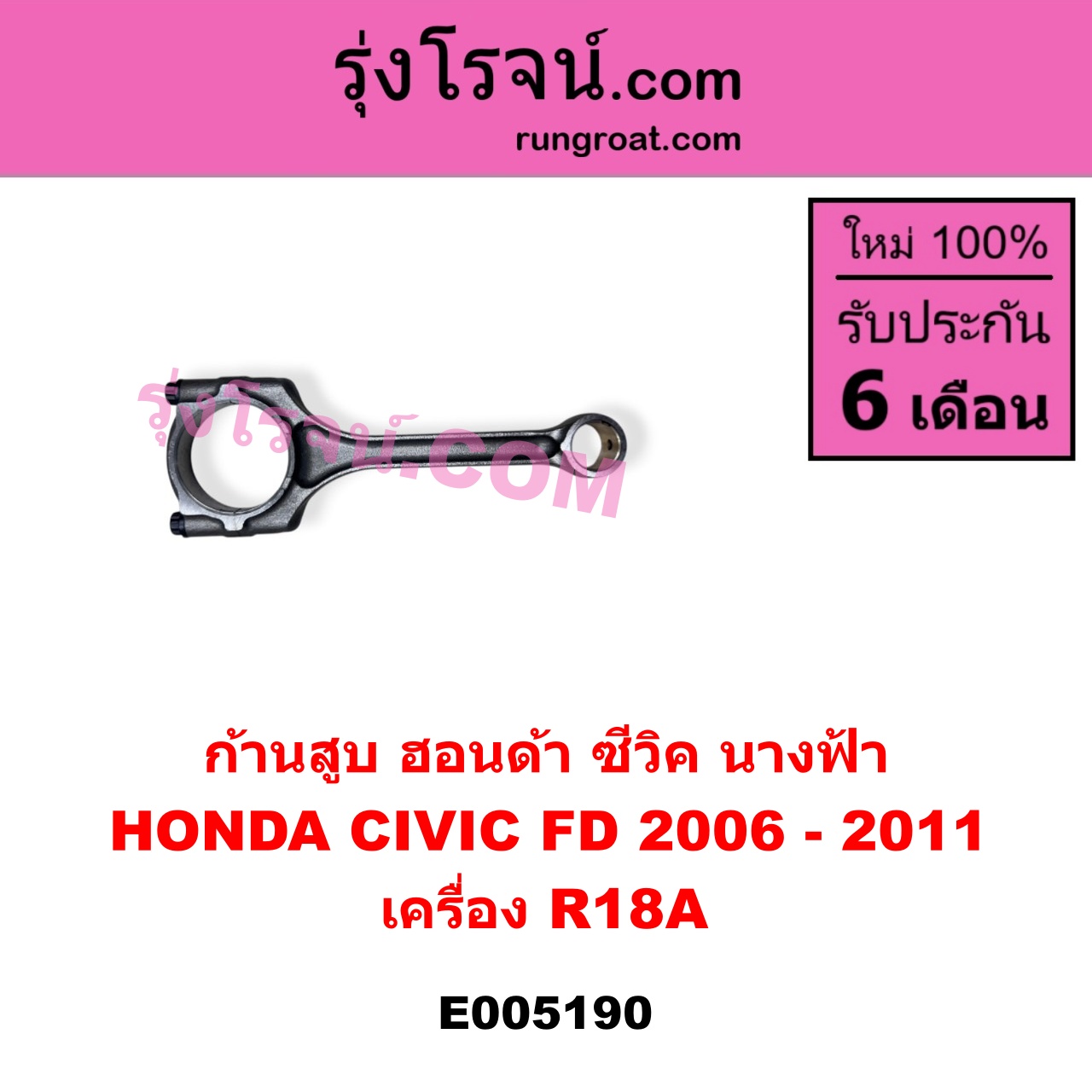 E005190 ก้านสูบ HONDA (ฮอนด้า) / CIVIC (ซีวิค 2006 - 2011) (FD / นางฟ้า) เครื่อง R18A