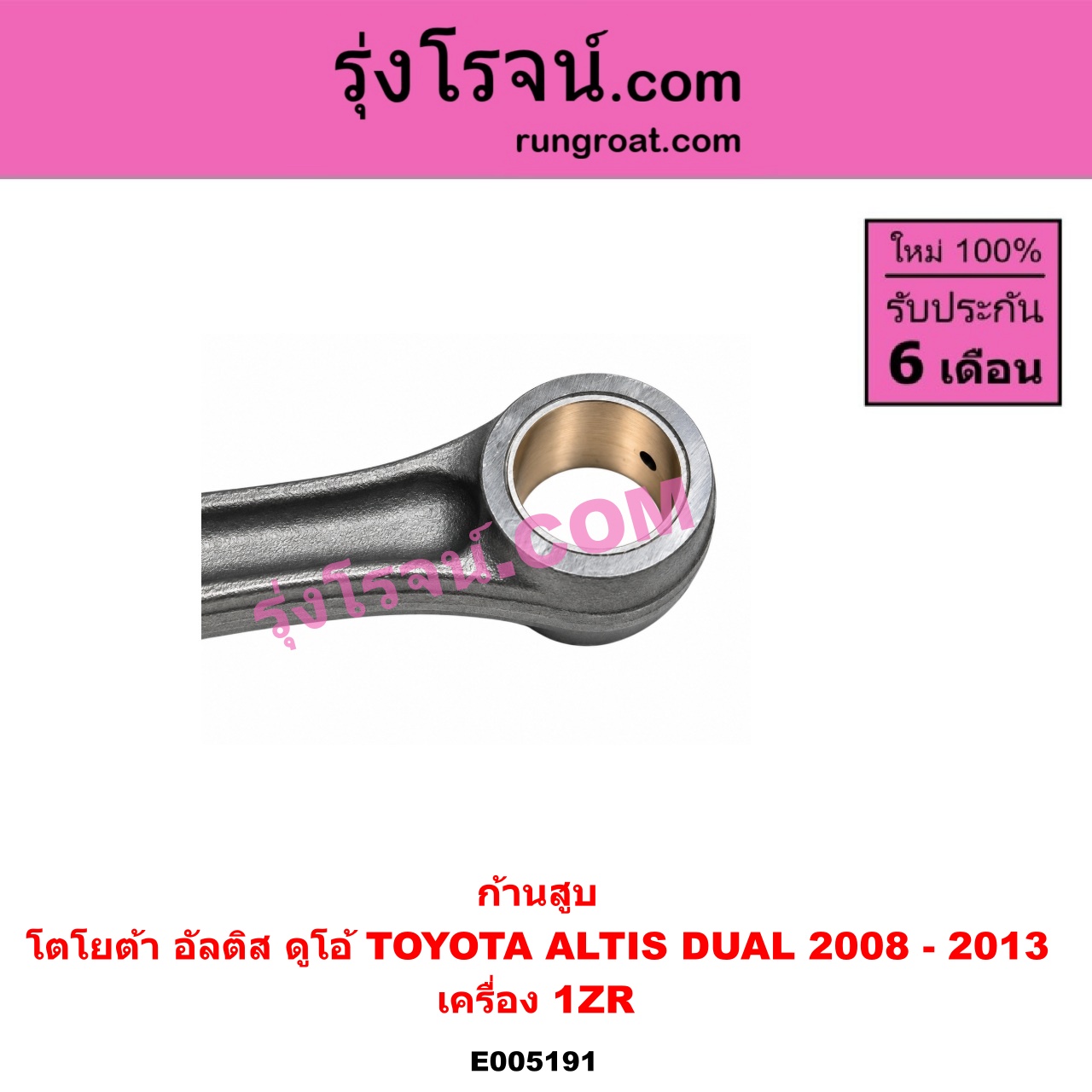 E005191 ก้านสูบ TOYOTA (โตโยต้า) / ALTIS (อัลติส 2008 - 2013) (รุ่น 2, ดูโอ้, DUAL VVTI) เครื่อง 1ZR