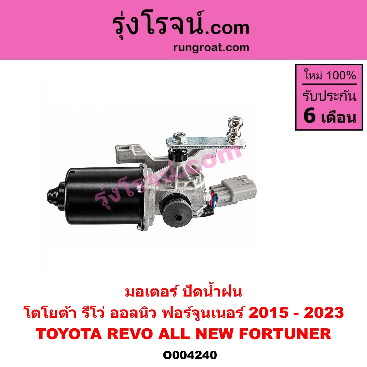 O004240 มอเตอร์ ปัดน้ำฝน TOYOTA (โตโยต้า) / FORTUNER (ออลนิว ฟอร์จูนเนอร์ 2015 - 2023) (AN150 AN160 รุ่น 2) , REVO (รีโว รีโว่ 2015 - 2023) (โฉมแรก / ROCCO)