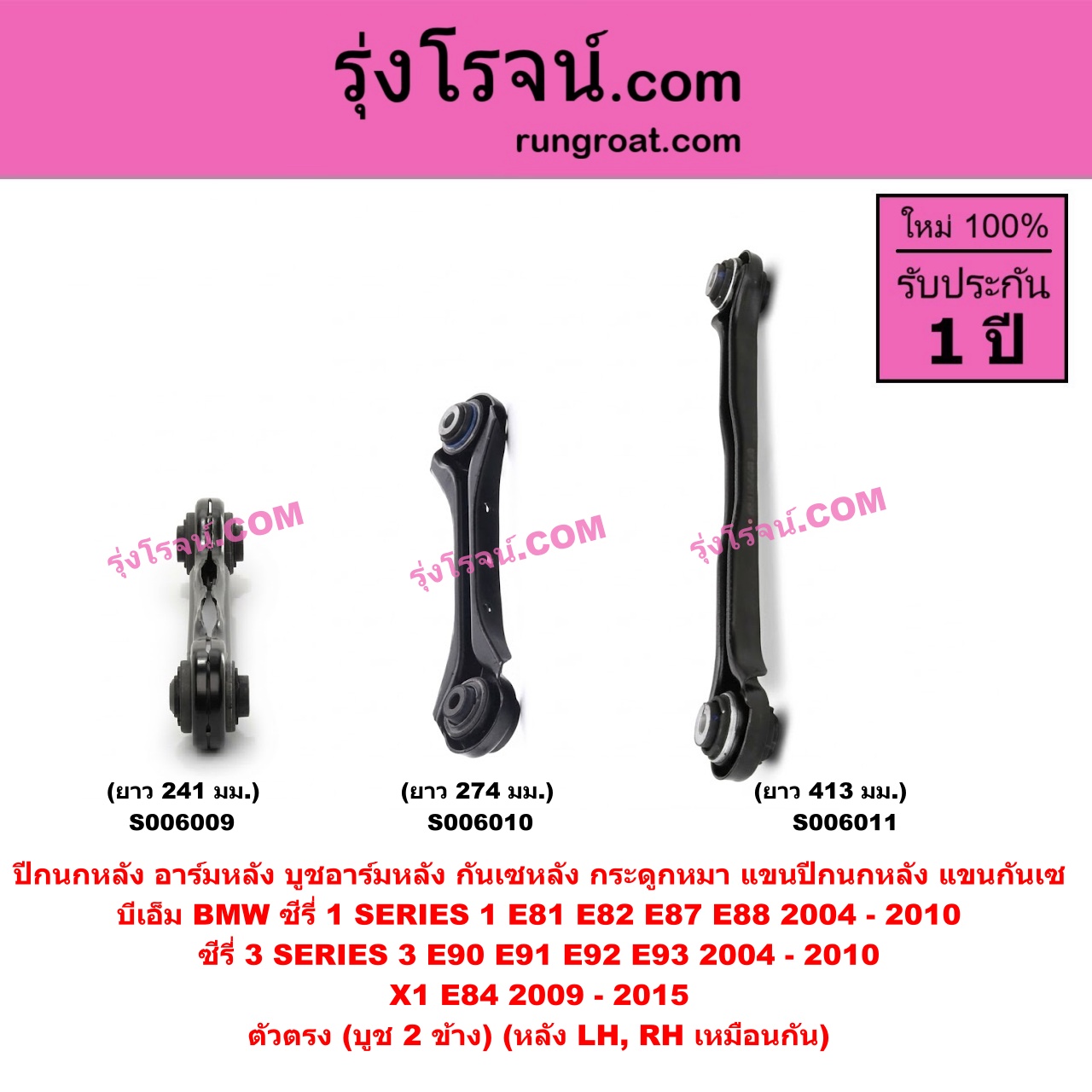 S006010 ปีกนกหลัง, อาร์มหลัง, บูชอาร์มหลัง, กันเซหลัง, กระดูกหมา, แขนปีกนกหลัง, แขนกันเซ BMW (บีเอ็ม) / SERIES 1 (ซีรี่ 1 E81 E82 E87 E88) (2004 - 2010) , SERIES 3 (ซีรี่ 3 E90 E91 E92 E93) (2004 - 2010) , X1 (เอ็กซ์ 1 E84) (2009 - 2015) ตัวตรง ยาว 274 มม. (บูช 2 ข้าง) (หลัง LH, RH)