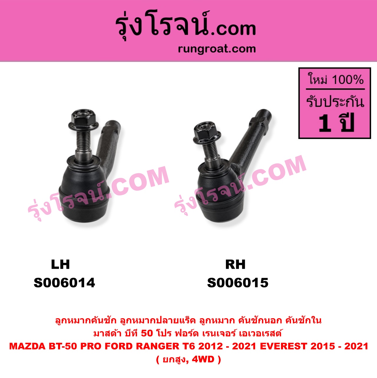 S006015 ลูกหมากคันชัก (ลูกหมากปลายแร็ค, ลูกหมาก คันชักนอก คันชักใน) FORD (ฟอร์ด) / RANGER (เรนเจอร์ T6 T7 T8 2012 - 2021) (ไวล์ดแทรค แร็ปเตอร์ WILD TRAK RAPTOR) , MAZDA (มาสด้า) / BT-50 PRO (บีที 50 โปร 2012 - 2020) ยกสูง, 4WD (RH)
