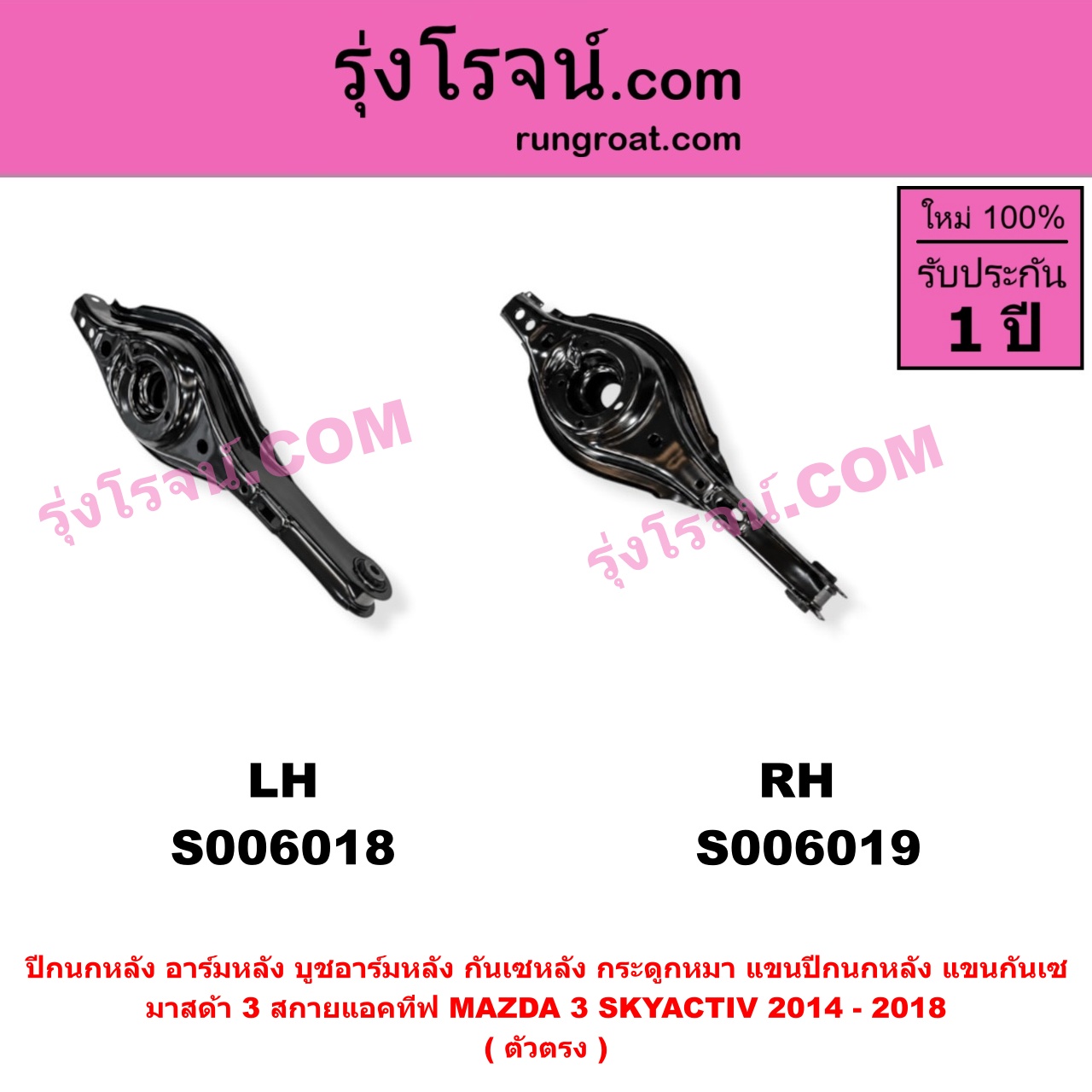 S006019 ปีกนกหลัง, อาร์มหลัง, บูชอาร์มหลัง, กันเซหลัง, กระดูกหมา, แขนปีกนกหลัง, แขนกันเซ MAZDA (มาสด้า) / MAZDA 3 (มาสด้า 3 2014 - 2018) (BM BN รุ่น 3, สกายแอคทีฟ SKYACTIV) ตัวตรง (หลัง RH)