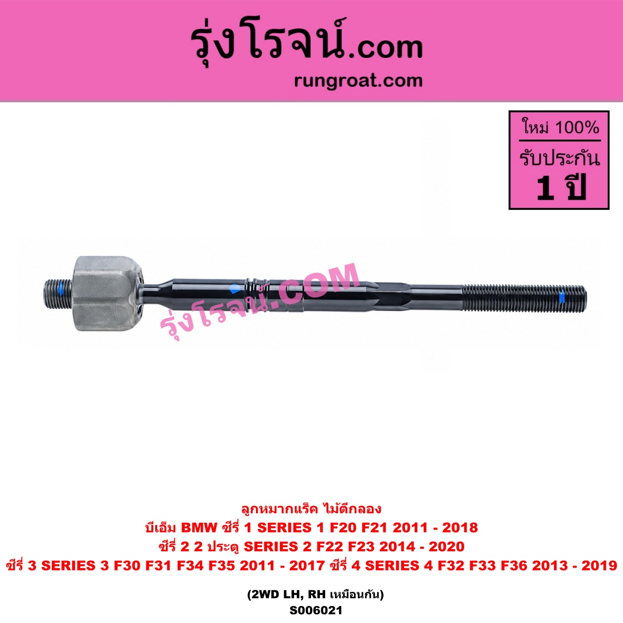 S006021 ลูกหมากแร็ค (ไม้ตีกลอง) BMW (บีเอ็ม) / SERIES 1 (ซีรี่ 1 F20 F21) (2011 - 2018) , SERIES 2 (ซีรี่ 2) (2 ประตู F22 / F23) (2014 - 2020) , SERIES 3 (ซีรี่ 3 F30 F31 F34 F35) (2011 - 2017) , SERIES 4 (ซีรี่ 4 F32 F33 F36) (2013 - 2019) 2WD (LH, RH)