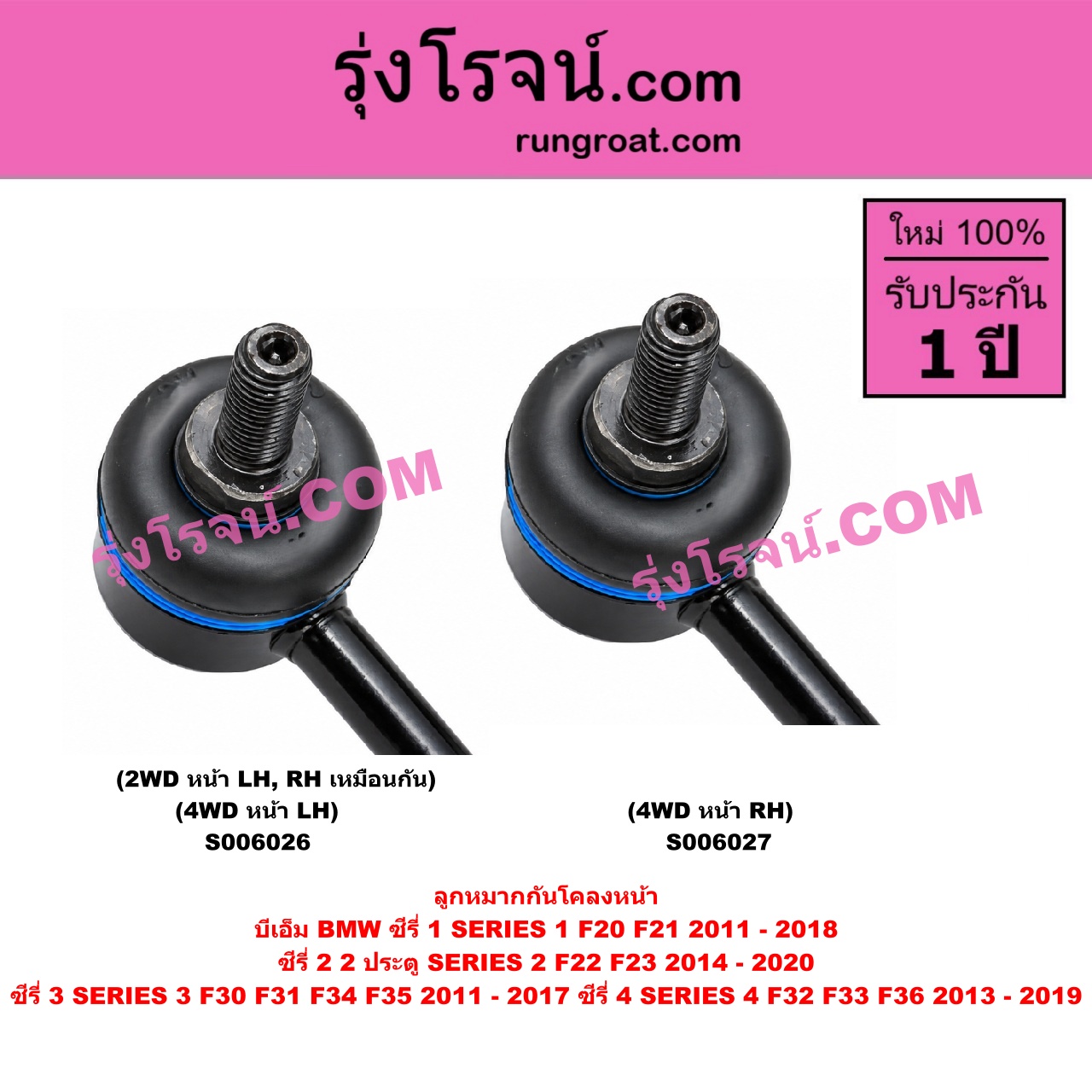 S006027 ลูกหมากกันโคลง BMW (บีเอ็ม) / SERIES 1 (ซีรี่ 1 F20 F21) (2011 - 2018) , SERIES 2 (ซีรี่ 2) (2 ประตู F22 / F23) (2014 - 2020) , SERIES 3 (ซีรี่ 3 F30 F31 F34 F35) (2011 - 2017) , SERIES 4 (ซีรี่ 4 F32 F33 F36) (2013 - 2019) 4WD (หน้า RH)