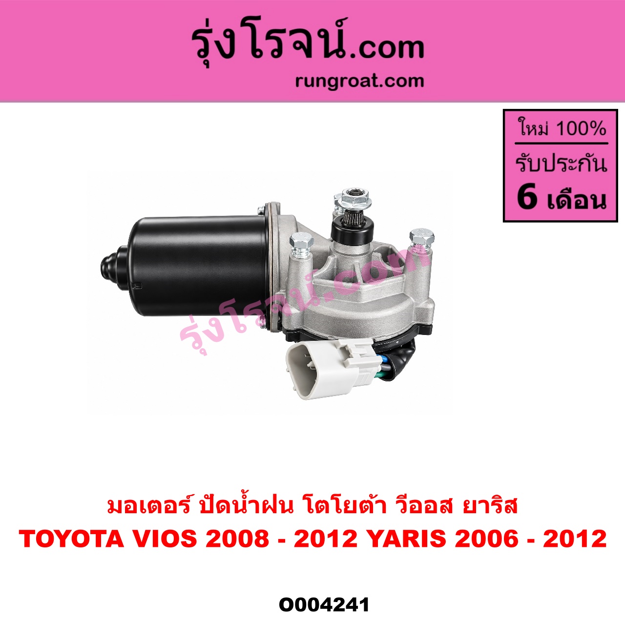 O004241 มอเตอร์ ปัดน้ำฝน TOYOTA (โตโยต้า) VIOS (วีออส 2008 - 2012) (รุ่น 2) , YARIS (ยาริส 2006 - 2012) (รุ่นแรก)