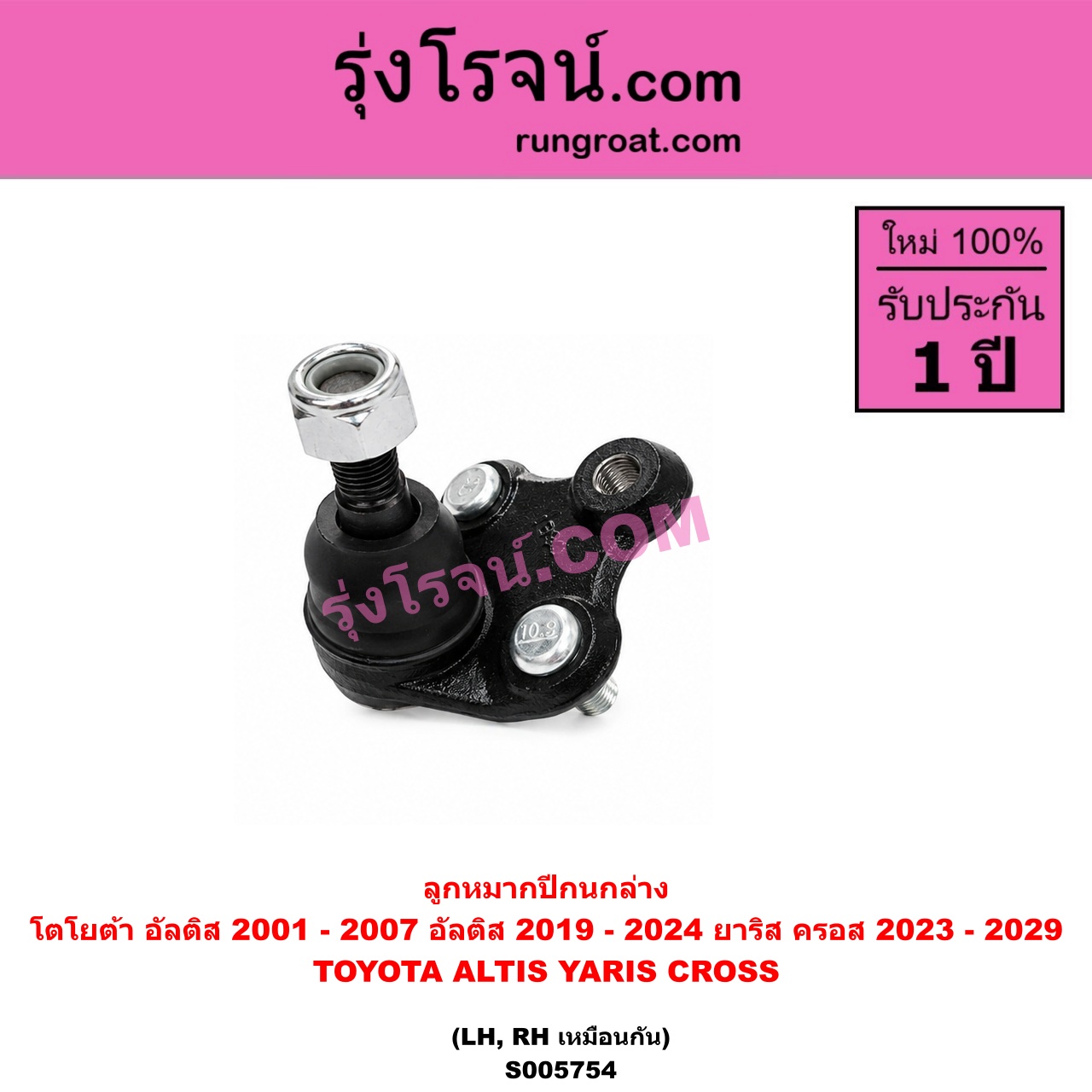 S005754 ลูกหมากปีกนก TOYOTA (โตโยต้า) / ALTIS (อัลติส 2001 - 2007) (หน้าหมู รุ่นแรก) , ALTIS (อัลติส 2019 - 2024) (E210, รุ่น 4) , YARIS CROSS (ยาริส ครอส) (2023 - 2029) ล่าง LH, RH