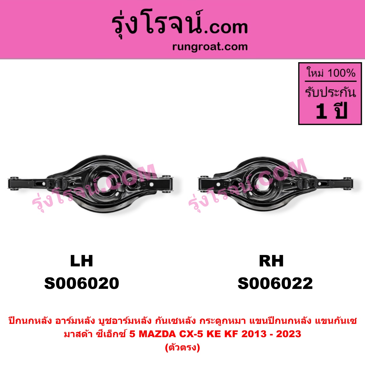 S006022 ปีกนกหลัง, อาร์มหลัง, บูชอาร์มหลัง, กันเซหลัง, กระดูกหมา, แขนปีกนกหลัง, แขนกันเซ MAZDA (มาสด้า) / CX-5 (ซีเอ็กซ์ 5) (KE 2013 - 2016) , MAZDA (มาสด้า) / CX-5 (ซีเอ็กซ์ 5) (KF 2017 - 2023) ตัวตรง (ยาว 594 มม.) (หลัง RH)
