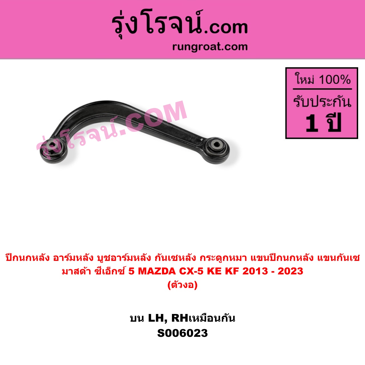 S006023 ปีกนกหลัง, อาร์มหลัง, บูชอาร์มหลัง, กันเซหลัง, กระดูกหมา, แขนปีกนกหลัง, แขนกันเซ MAZDA (มาสด้า) / CX-5 (ซีเอ็กซ์ 5) (KE 2013 - 2016) , MAZDA (มาสด้า) / CX-5 (ซีเอ็กซ์ 5) (KF 2017 - 2023) ตัวงอ (บน LH, RH)