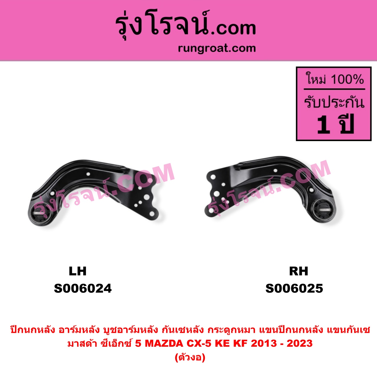S006024 ปีกนกหลัง, อาร์มหลัง, บูชอาร์มหลัง, กันเซหลัง, กระดูกหมา, แขนปีกนกหลัง, แขนกันเซ MAZDA (มาสด้า) / CX-5 (ซีเอ็กซ์ 5) (KE 2013 - 2016) , MAZDA (มาสด้า) / CX-5 (ซีเอ็กซ์ 5) (KF 2017 - 2023) ตัวงอ (หลัง LH)