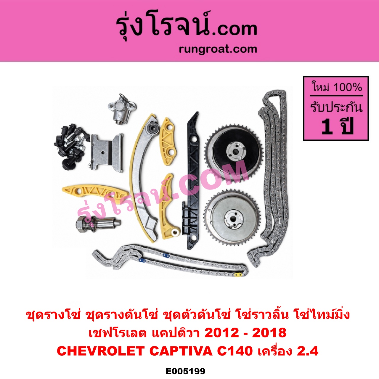 E005199 ชุดรางโซ่ (ชุดรางดันโซ่, ชุดตัวดันโซ่, โซ่ราวลิ้น, โซ่ไทม์มิ่ง) CHEVROLET (เชฟโรเลต) / CAPTIVA (แคปติว่า แคปติวา 2008 - 2018) (C100 / C140) โฉม 2012 ขึ้นไป (เครื่อง 2.4)