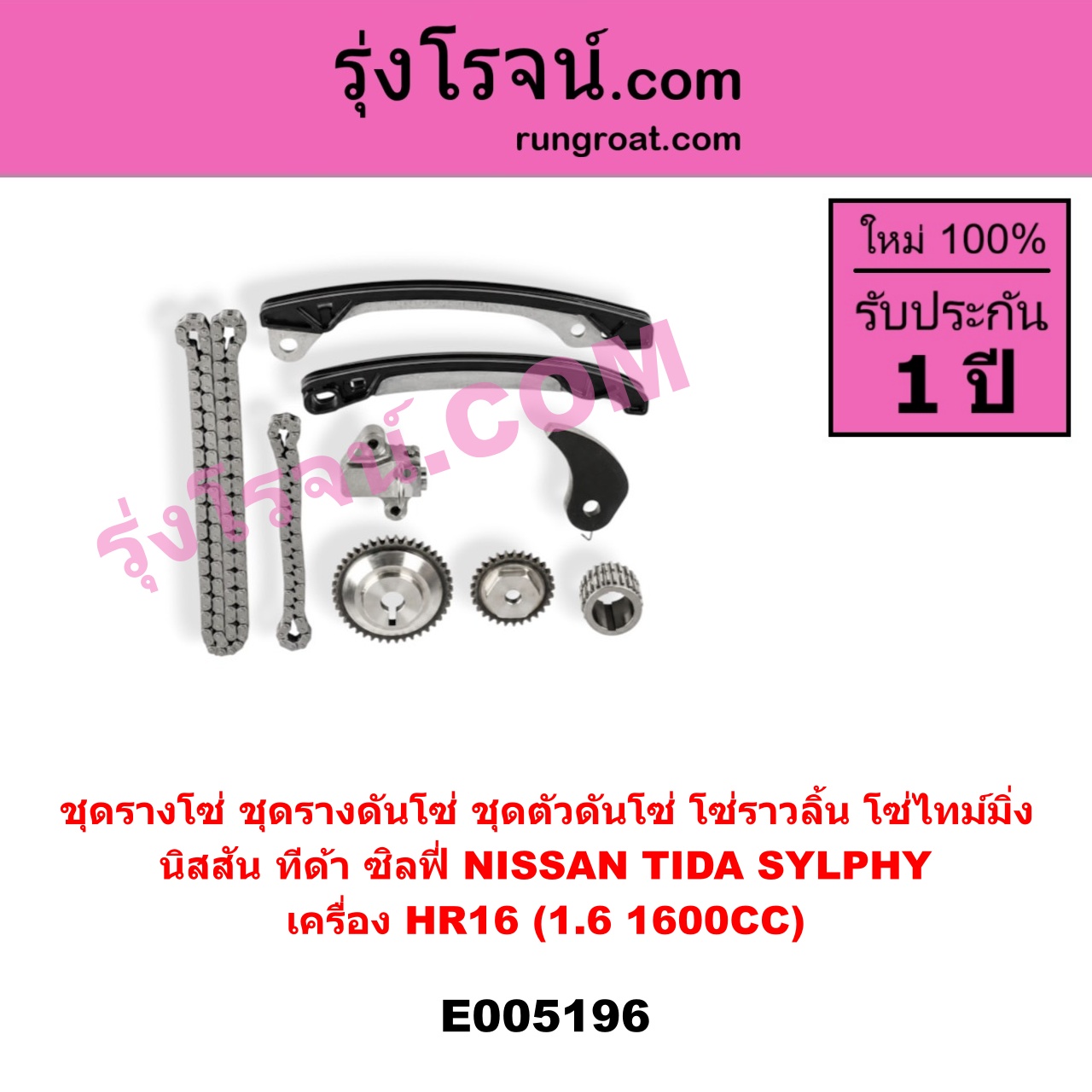 E005196 ชุดรางโซ่ (ชุดรางดันโซ่, ชุดตัวดันโซ่, โซ่ราวลิ้น, โซ่ไทม์มิ่ง) NISSAN (นิสสัน) / SYLPHY (ซิลฟี่ 2012 - 2016) , NISSAN (นิสสัน) / TIDA (ทีด้า TIIDA) (2006 - 2012) เครื่อง HR16 (1.6 1600CC)