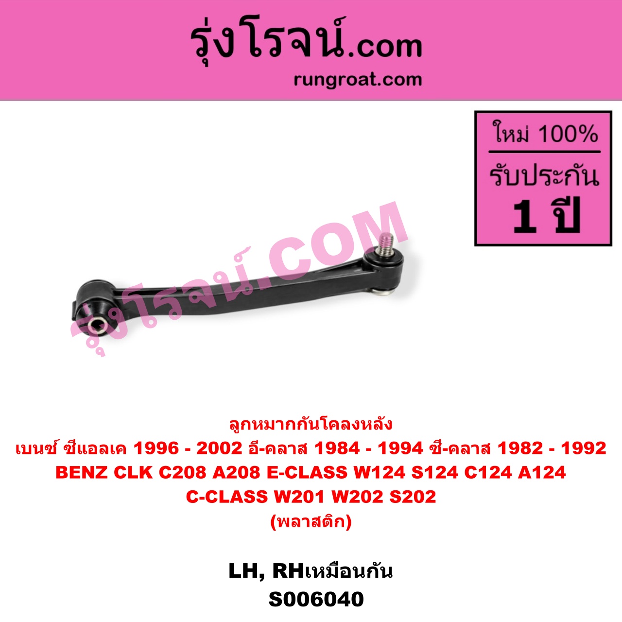 S006040 ลูกหมากกันโคลง BENZ (เบนซ์) / C-CLASS (ซี-คลาส W201) (1982 - 1992) , BENZ (เบนซ์) / C-CLASS (ซี-คลาส W202 S202) (1993 - 1999) , BENZ (เบนซ์) / CLK (ซีแอลเค) (C208 A208) (1996 - 2002) , BENZ (เบนซ์) / E-CLASS (อี-คลาส W124 S124 C124 A124) (1984 - 1994) พลาสติก (ยาว 229 มม.) (หลัง LH, RH)