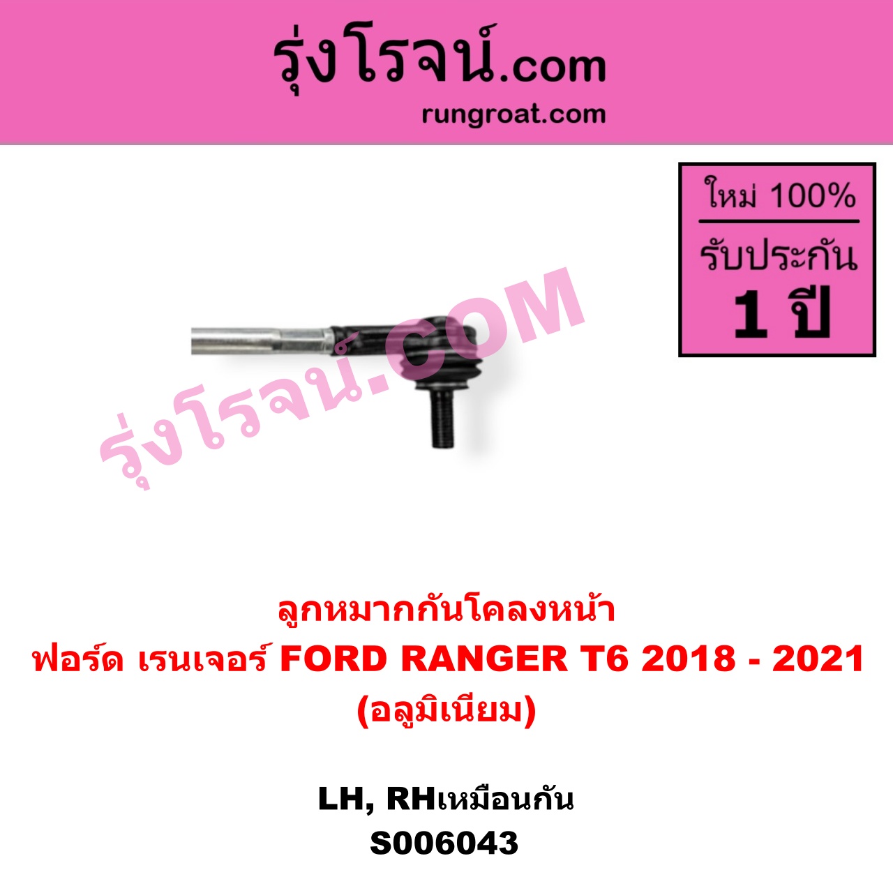 S006043 ลูกหมากกันโคลง FORD (ฟอร์ด) / RANGER (เรนเจอร์ T6 T7 T8 2012 - 2021) (ไวล์ดแทรค แร็ปเตอร์ WILD TRAK RAPTOR) อลูมิเนียม (หน้า LH, RH)