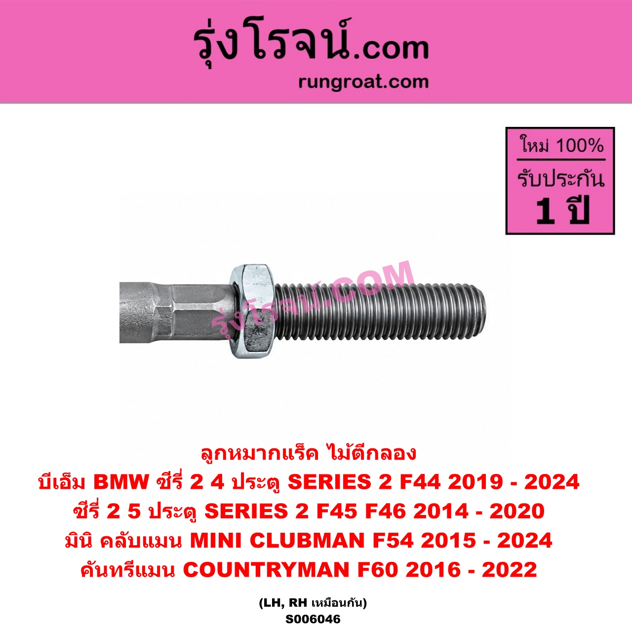 S006046 ลูกหมากแร็ค (ไม้ตีกลอง) BMW (บีเอ็ม) / SERIES 2 (ซีรี่ 2) (4 ประตู F44) (2019 - 2024) , SERIES 2 (ซีรี่ 2) (5 ประตู F45 / F46) (2014 - 2020) , X1 (เอ็กซ์ 1 F48 F49) (2016 - 2021) , MINI (มินิ) / CLUBMAN (คลับแมน F54) (2015 - 2024) , COUNTRYMAN (คันทรีแมน F60) (2016 - 2022) LH, RH