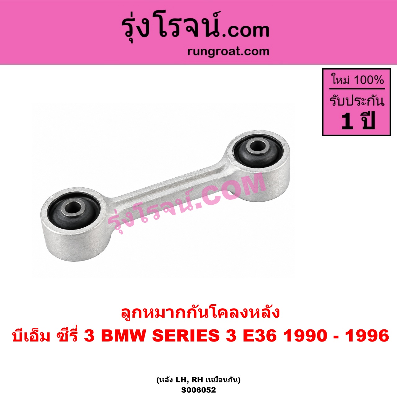S006052 ลูกหมากกันโคลง BMW (บีเอ็ม) / SERIES 3 (ซีรี่ 3 E36 นกแก้ว) (1990 - 1996) (หลัง LH, RH)