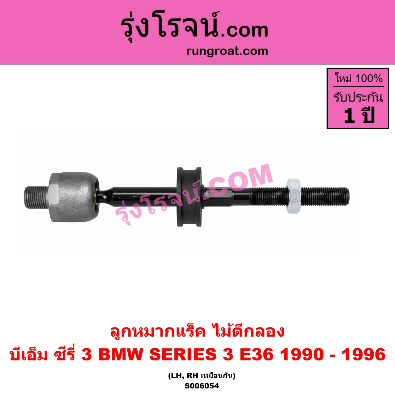 S006054 ลูกหมากแร็ค (ไม้ตีกลอง) BMW (บีเอ็ม) / SERIES 3 (ซีรี่ 3 E36 นกแก้ว) (1990 - 1996) LH, RH