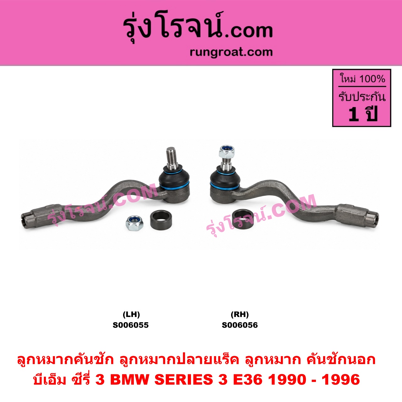 S006056 ลูกหมากคันชัก (ลูกหมากปลายแร็ค, ลูกหมาก คันชักนอก คันชักใน) BMW (บีเอ็ม) / SERIES 3 (ซีรี่ 3 E36 นกแก้ว) (1990 - 1996) RH