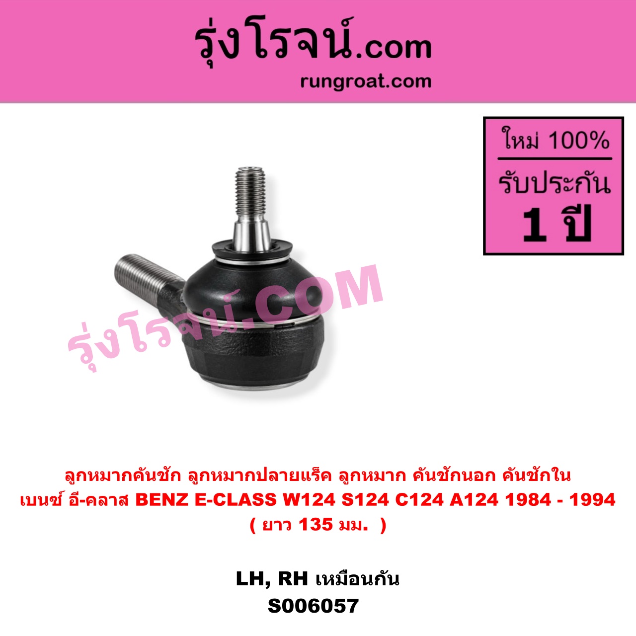 S006057 ลูกหมากคันชัก (ลูกหมากปลายแร็ค, ลูกหมาก คันชักนอก คันชักใน) BENZ (เบนซ์) / E-CLASS (อี-คลาส W124 S124 C124 A124) (1984 - 1994) ยาว 135 มม. (LH, RH)