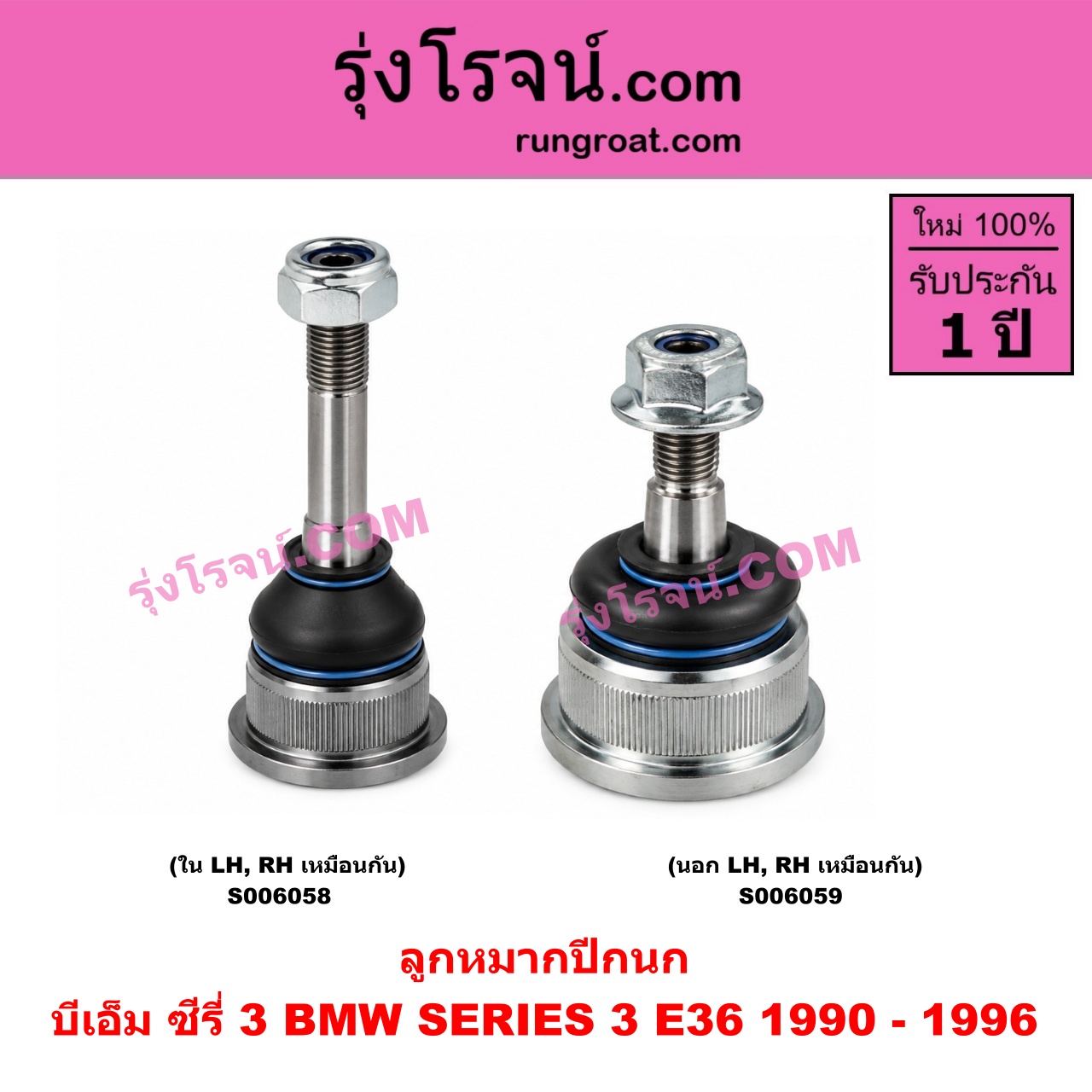 S006059 ลูกหมากปีกนก BMW (บีเอ็ม) / SERIES 3 (ซีรี่ 3 E36 นกแก้ว) (1990 - 1996) นอก LH, RH