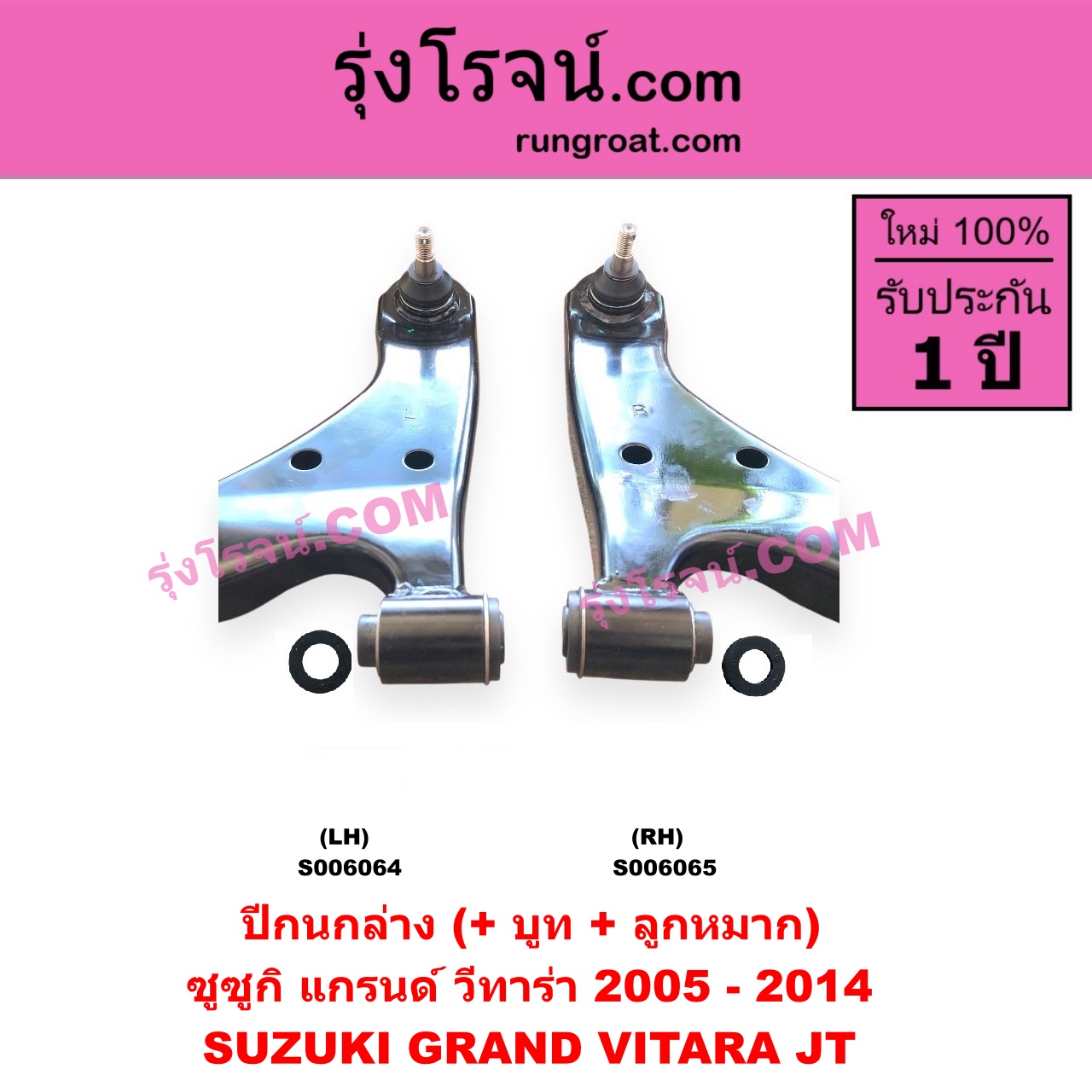 S006064 ปีกนกล่าง (+ บูท + ลูกหมาก) SUZUKI (ซูซูกิ) / GRAND VITARA (แกรนด์ วีทาร่า JT) (2005 - 2014) LH