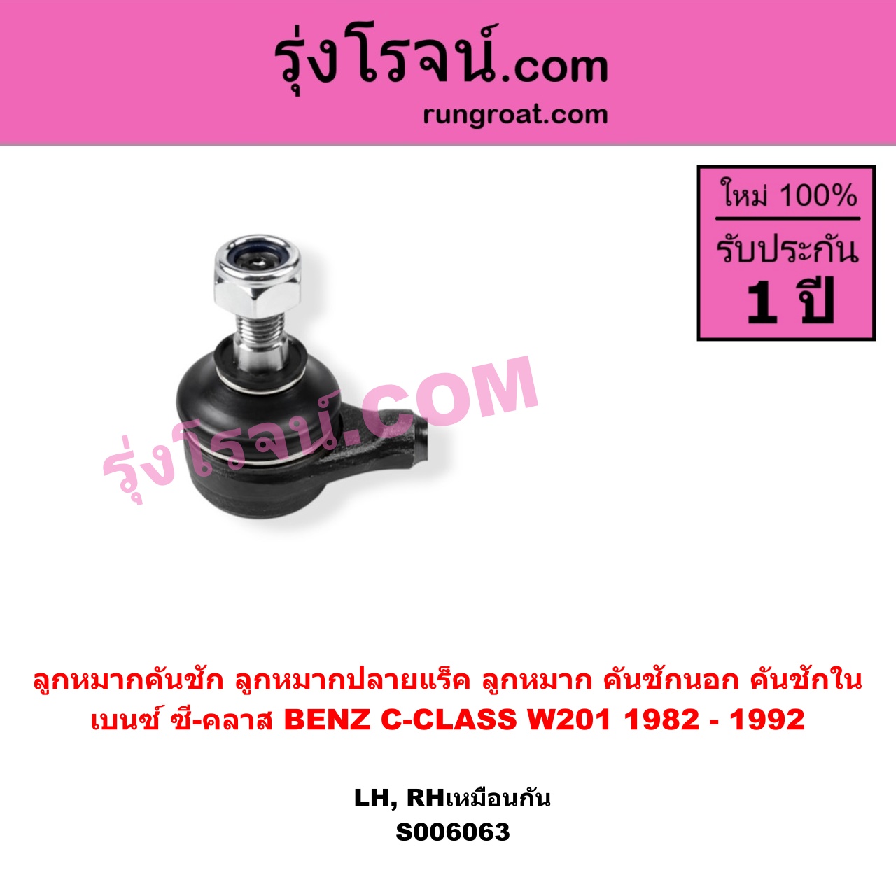 S006063 ลูกหมากคันชัก (ลูกหมากปลายแร็ค, ลูกหมาก คันชักนอก คันชักใน) BENZ (เบนซ์) / C-CLASS (ซี-คลาส W201) (1982 - 1992) LH, RH